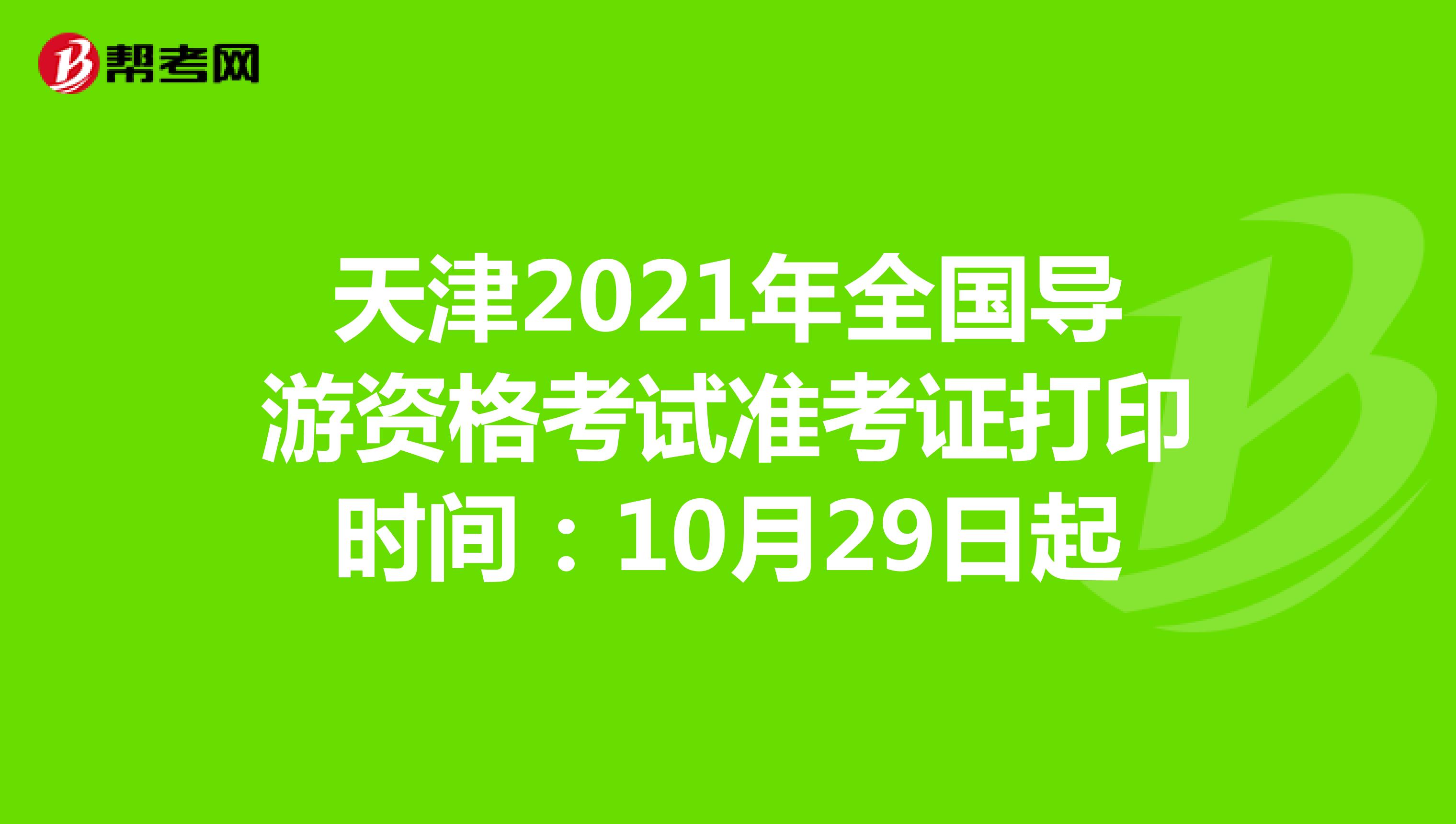 天津2021年全国导游资格考试准考证打印时间：10月29日起