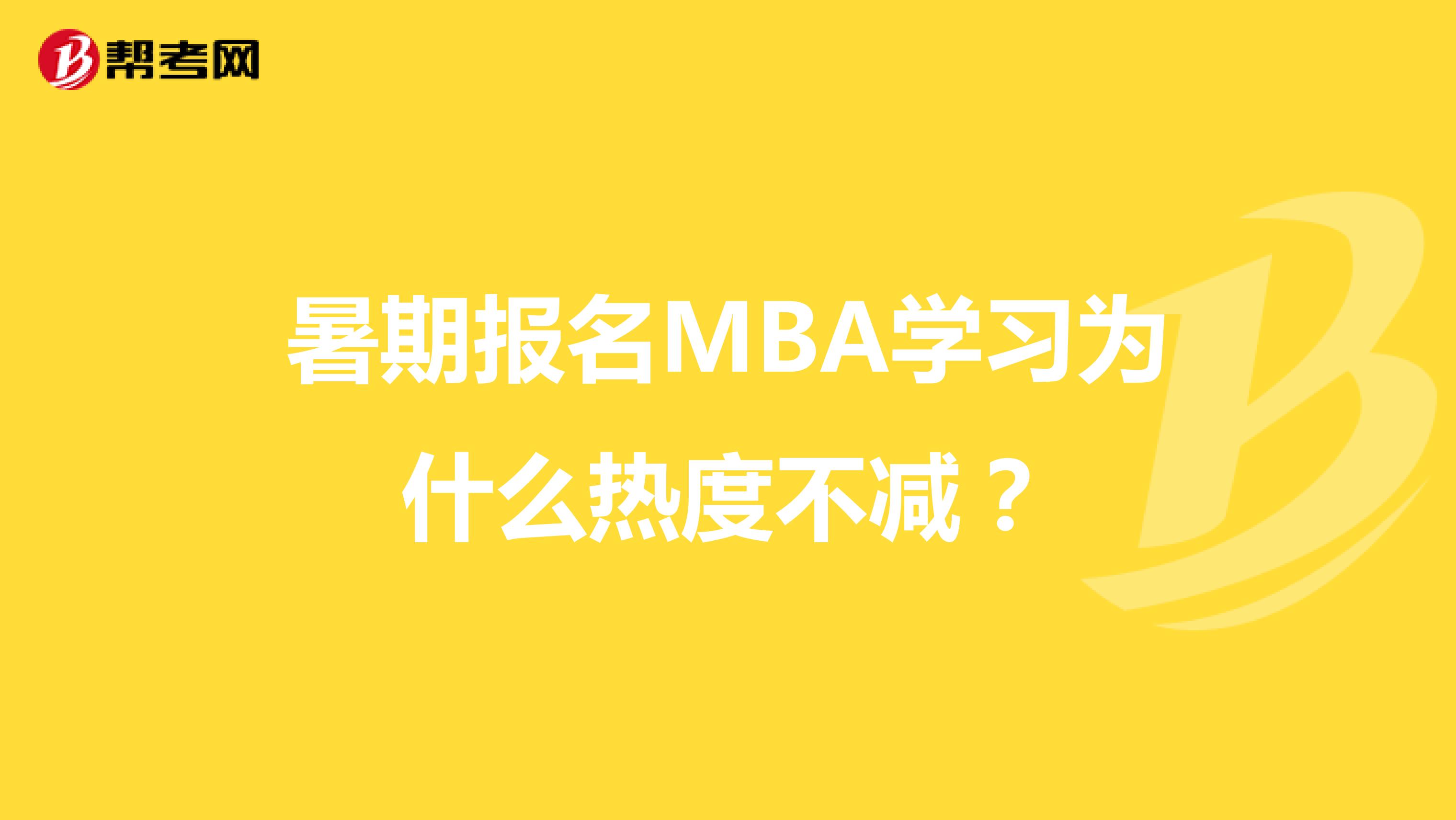 暑期報名MBA學習為什么熱度不減？