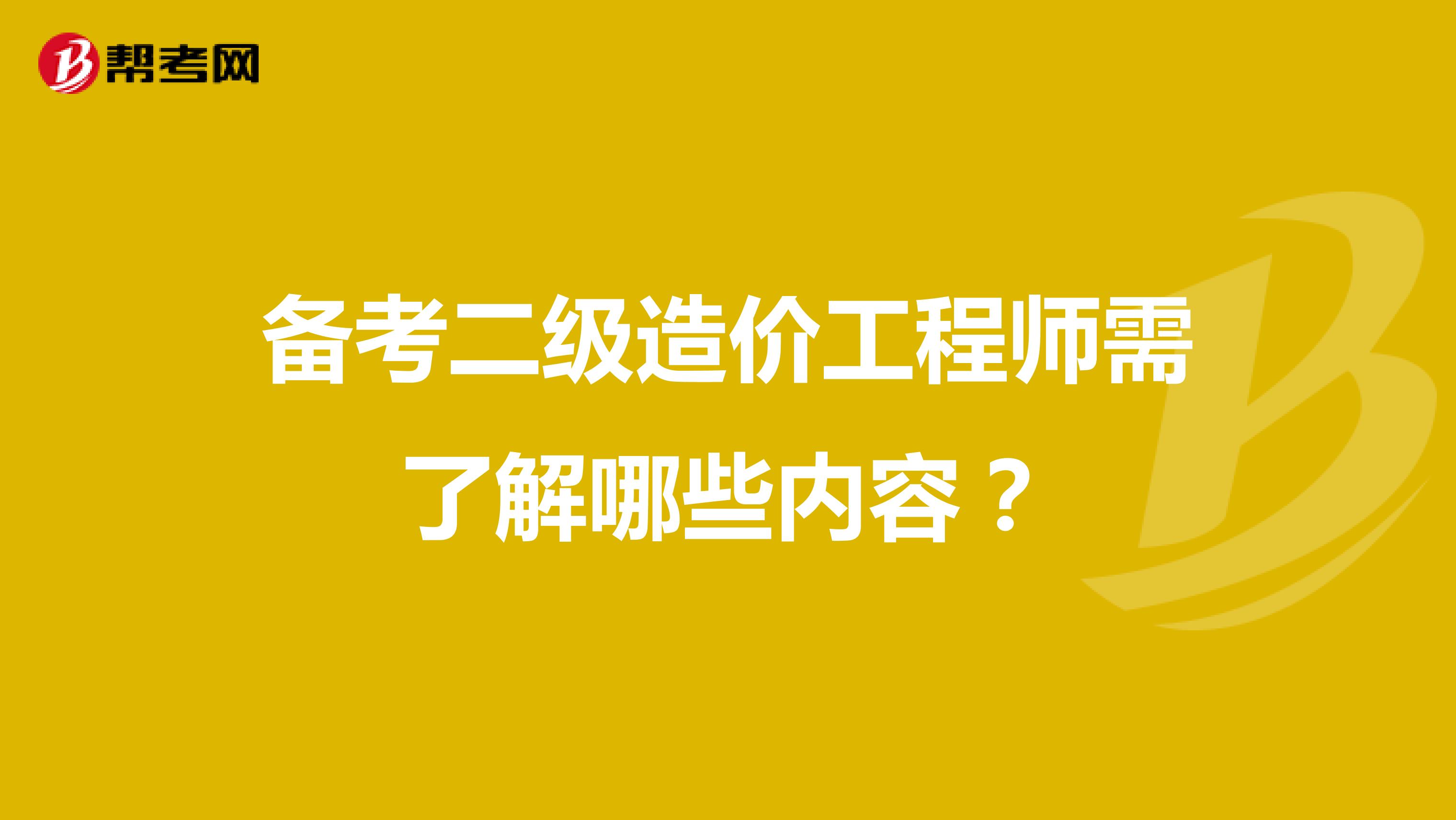 備考二級造價工程師需了解哪些內(nèi)容?