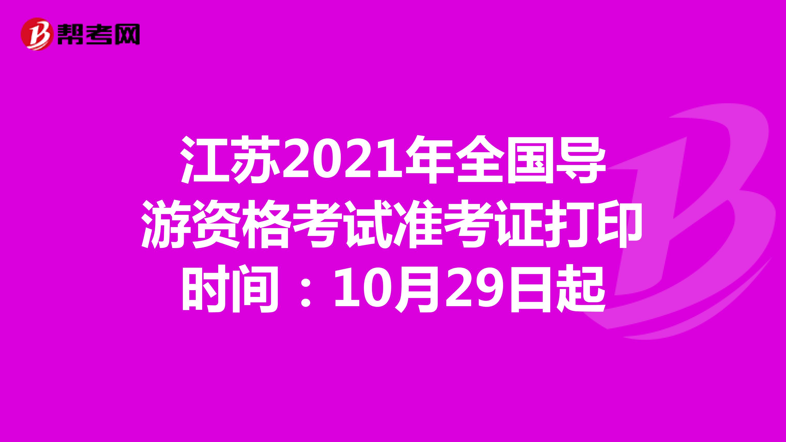 江苏2021年全国导游资格考试准考证打印时间：10月29日起