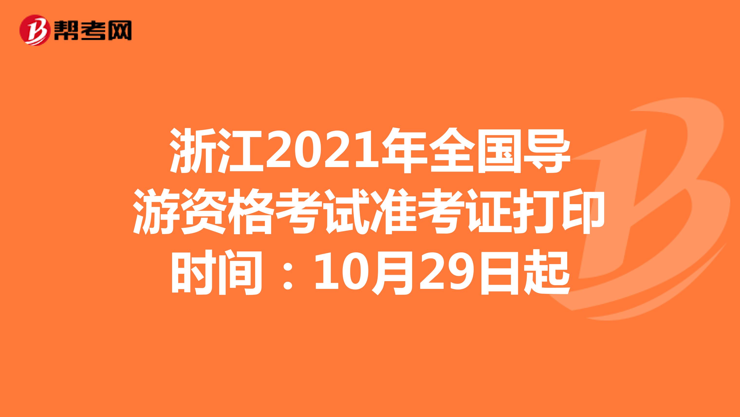 浙江2021年全国导游资格考试准考证打印时间：10月29日起