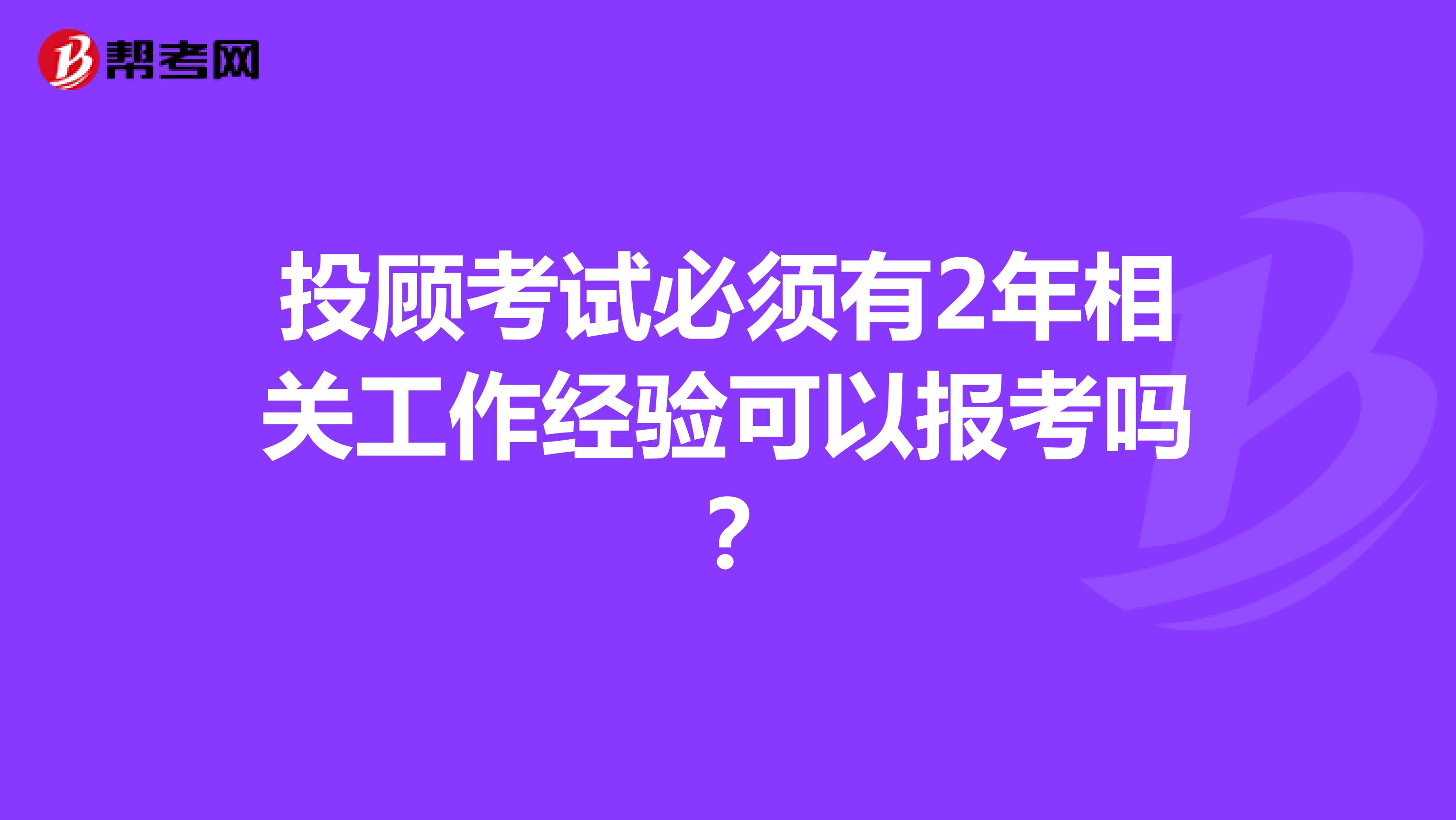 投顾考试必须有2年相关工作经验可以报考吗？