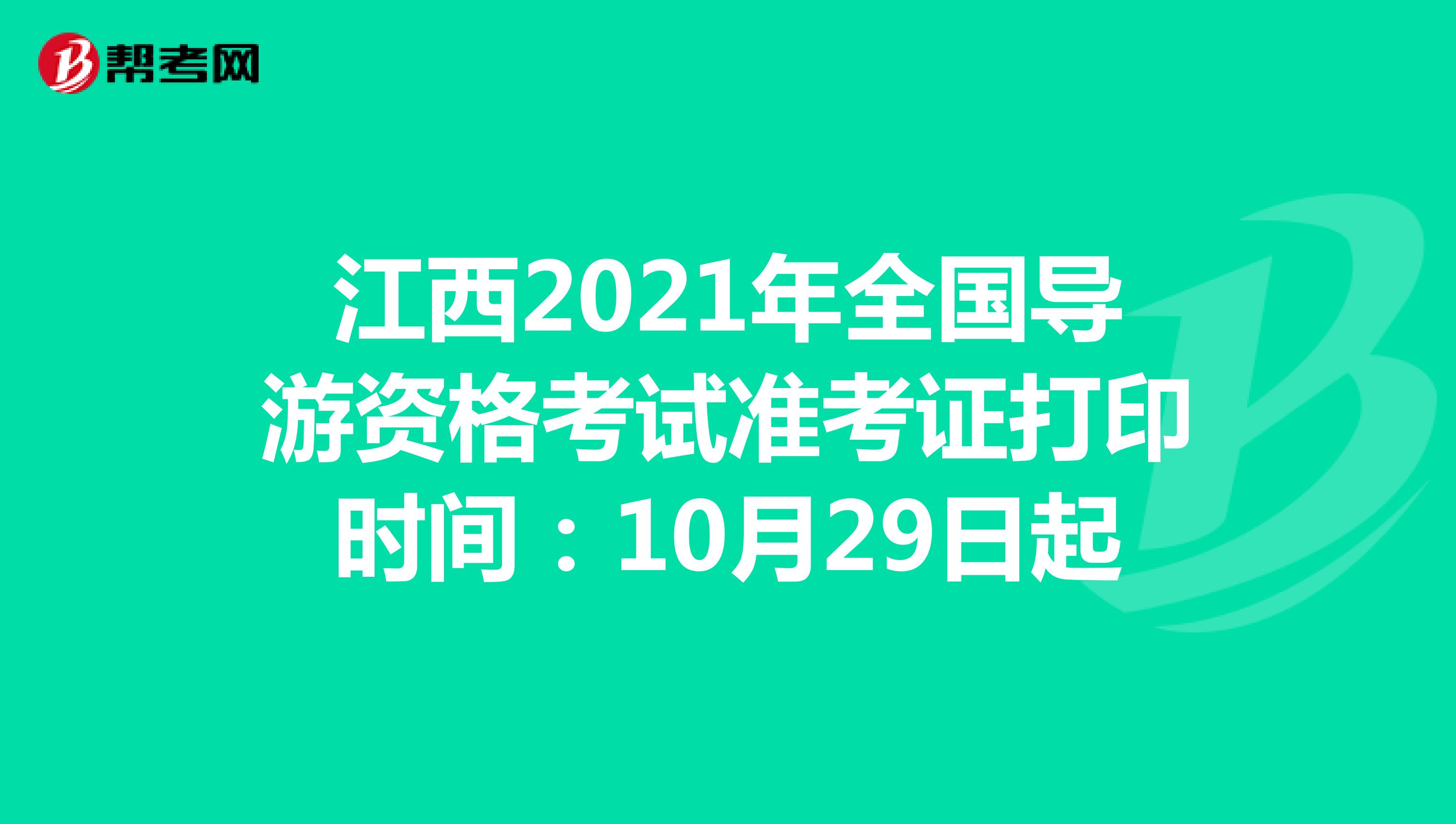 江西2021年全国导游资格考试准考证打印时间：10月29日起