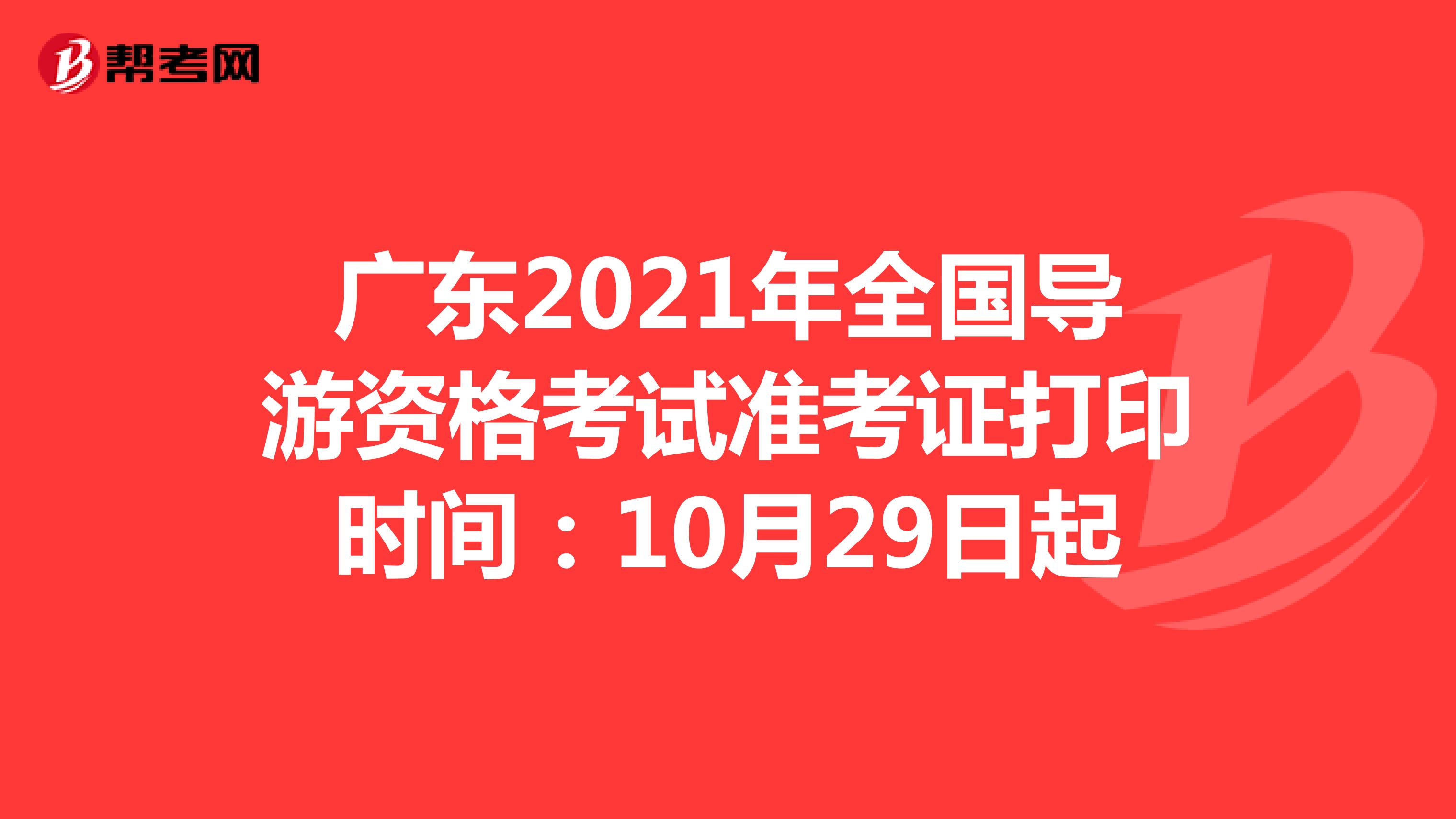 广东2021年全国导游资格考试准考证打印时间：10月29日起