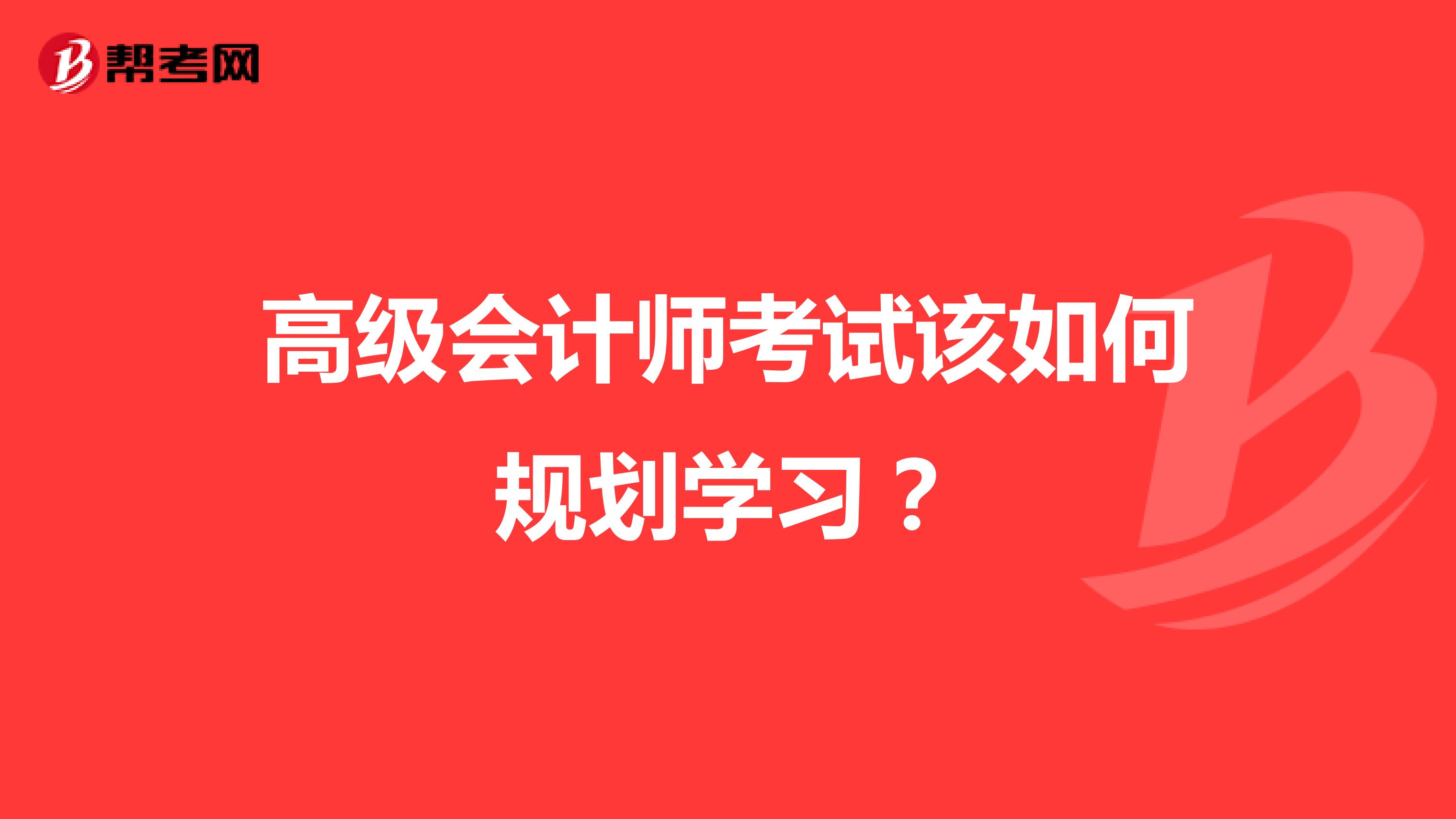 高级会计师考试该如何规划学习？