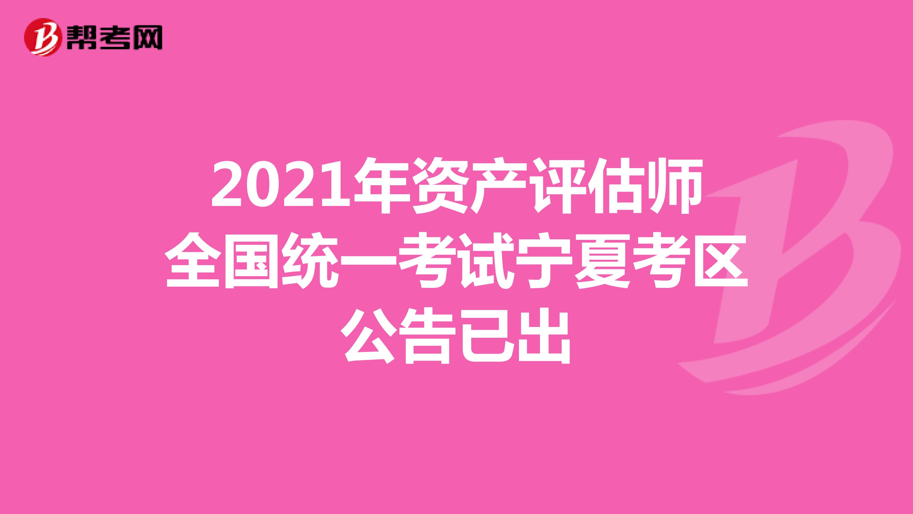 2021年资产评估师全国统一考试宁夏考区公告已出