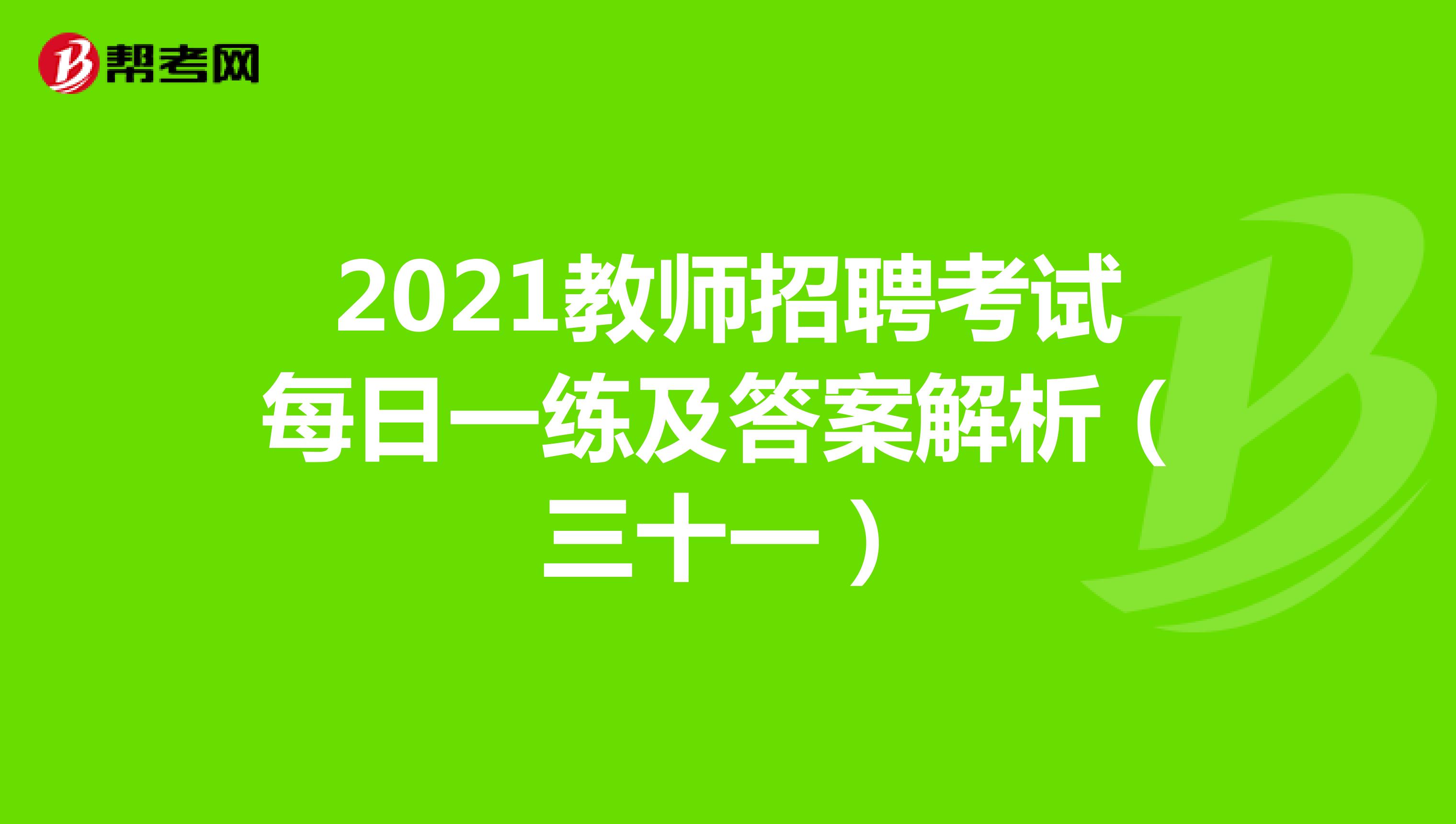 2021教师招聘考试每日一练及答案解析（三十一）