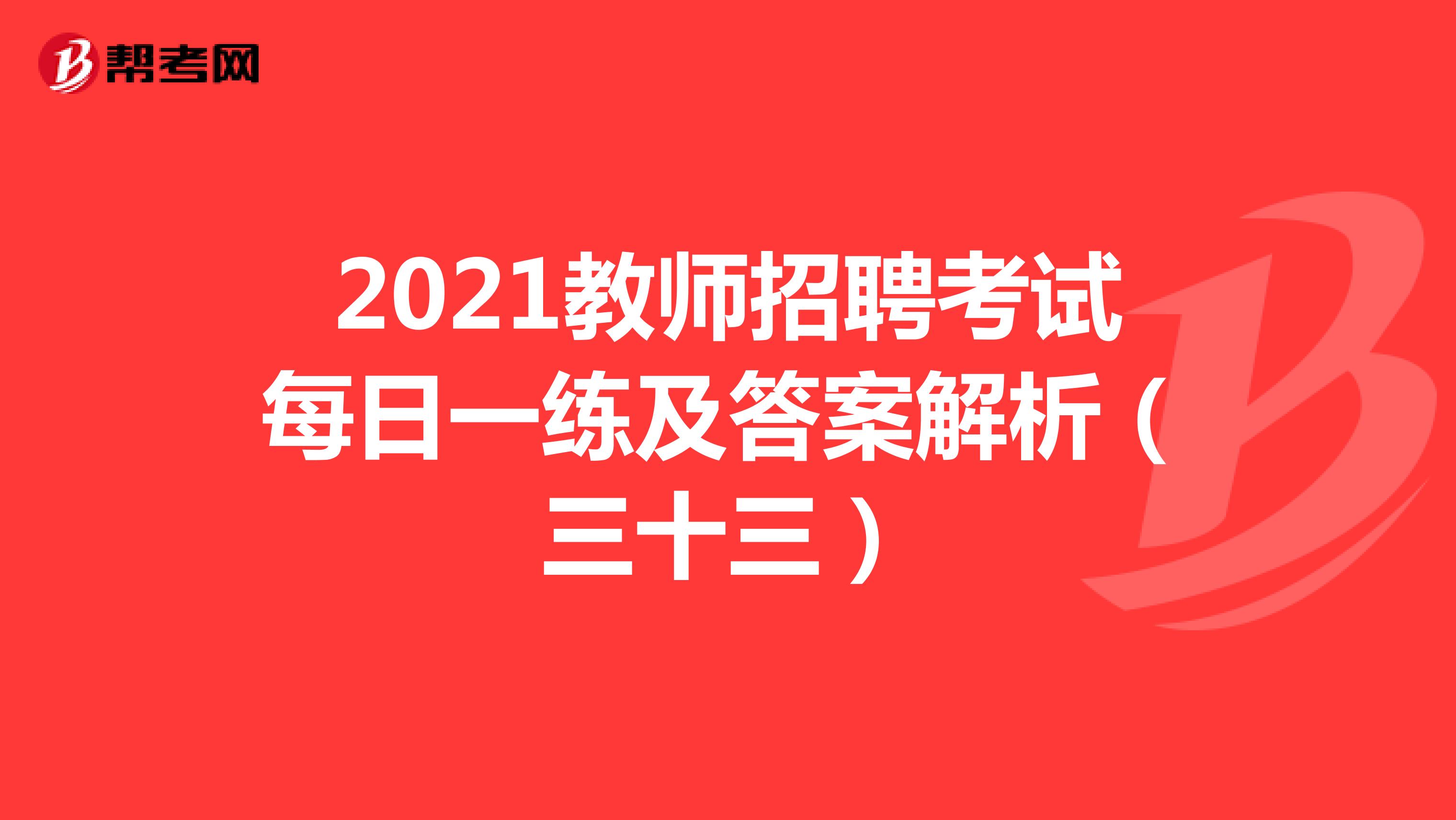 2021教师招聘考试每日一练及答案解析（三十三）