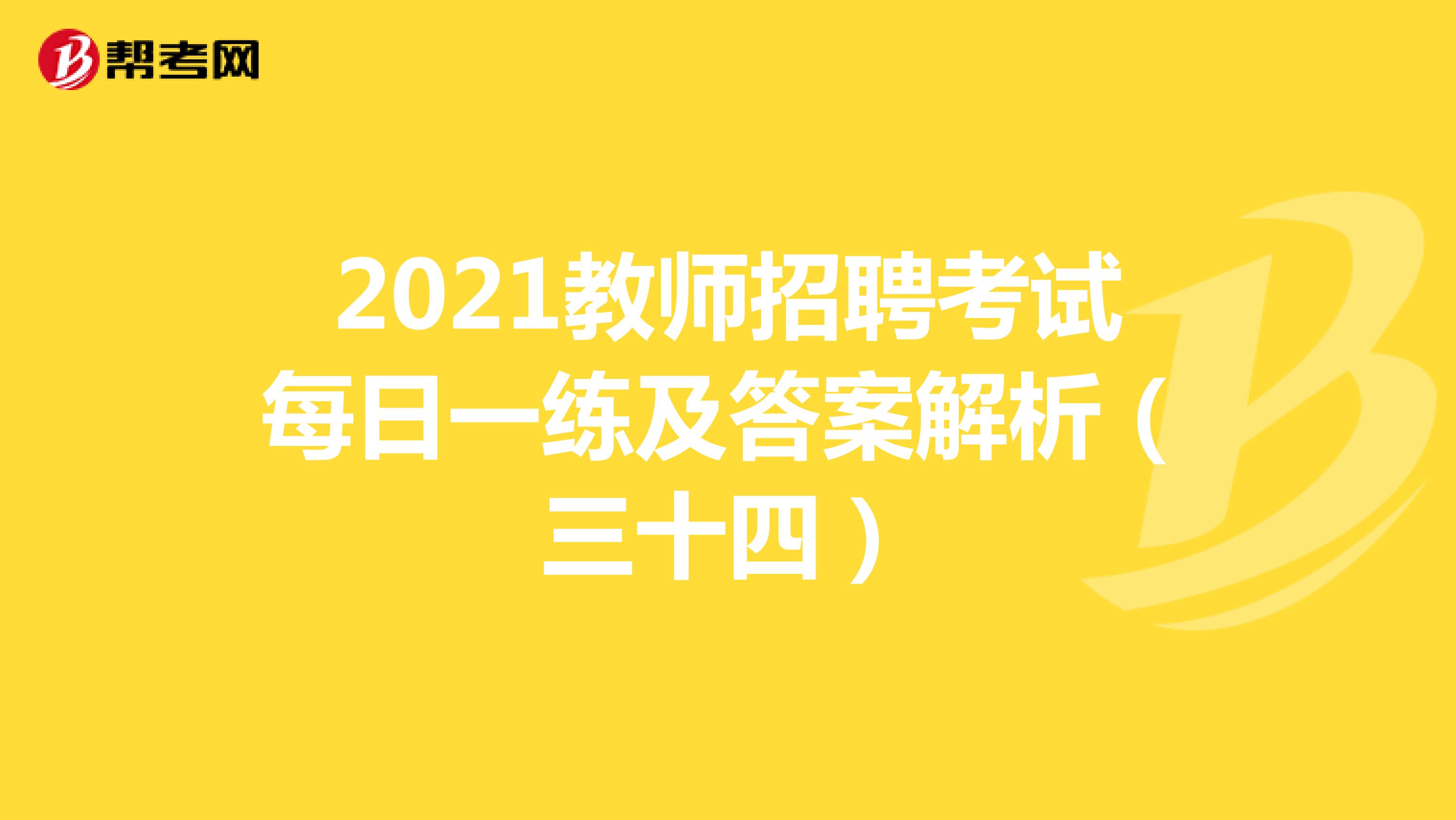 2021教师招聘考试每日一练及答案解析（三十四）