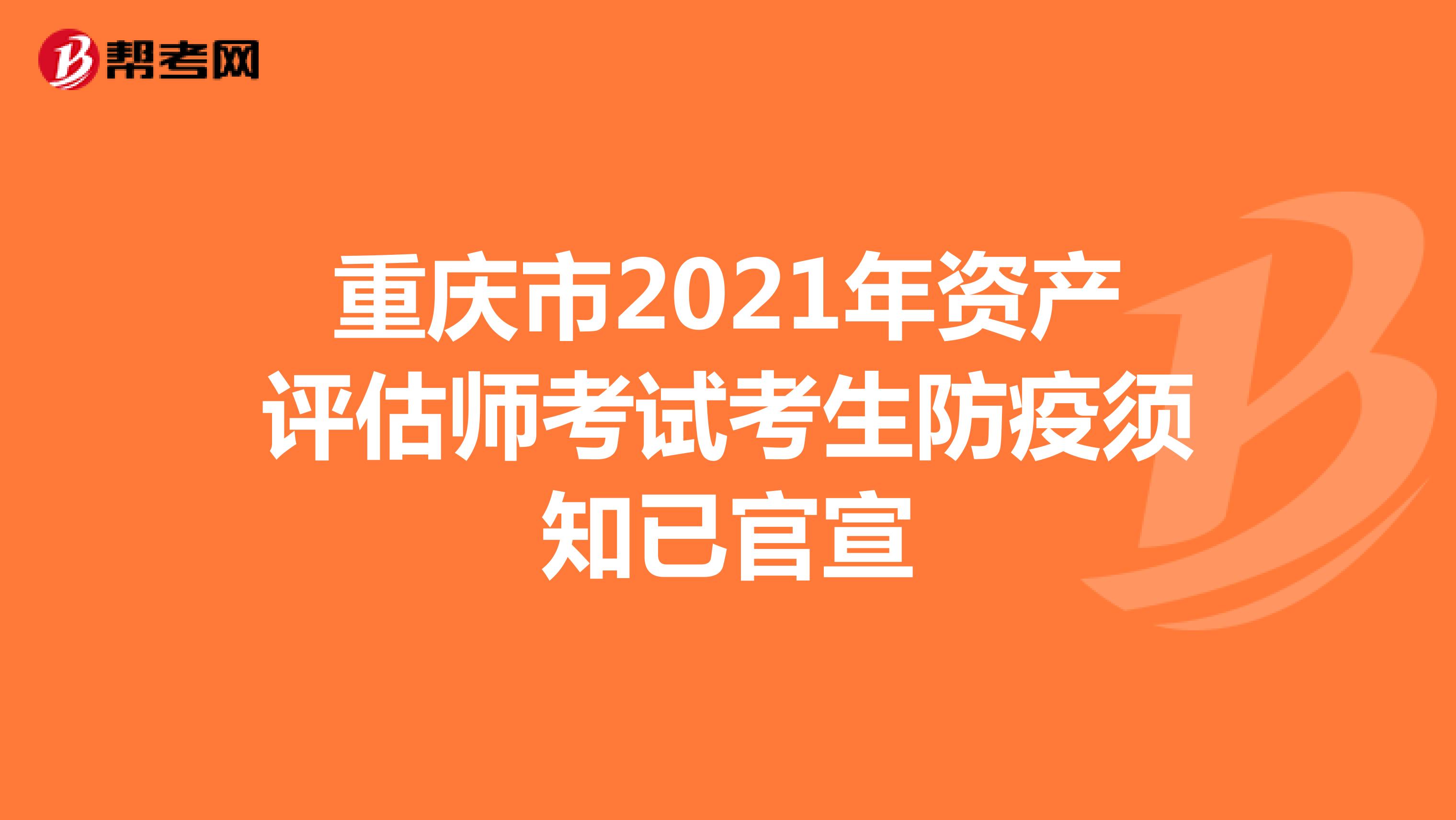 重庆市2021年资产评估师考试考生防疫须知已官宣