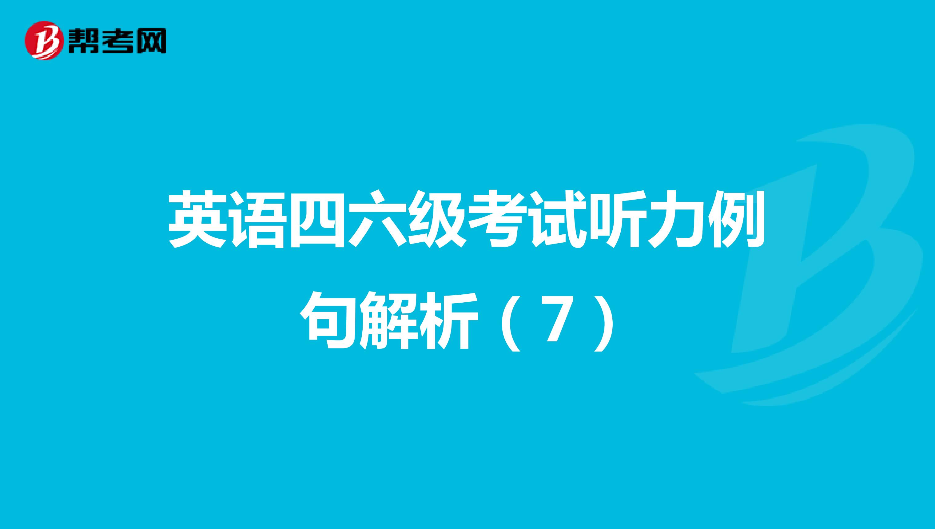 英语四六级考试听力例句解析（7）