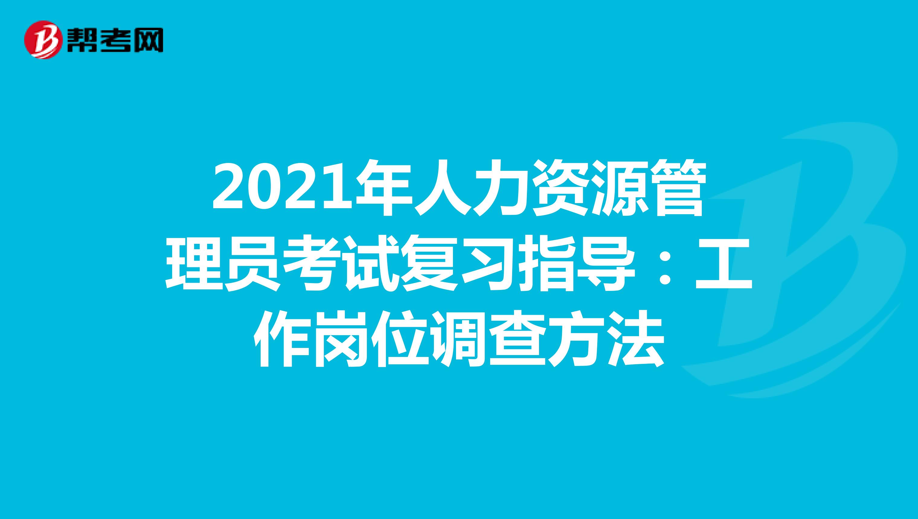 2021年人力资源管理员考试复习指导：工作岗位调查方法