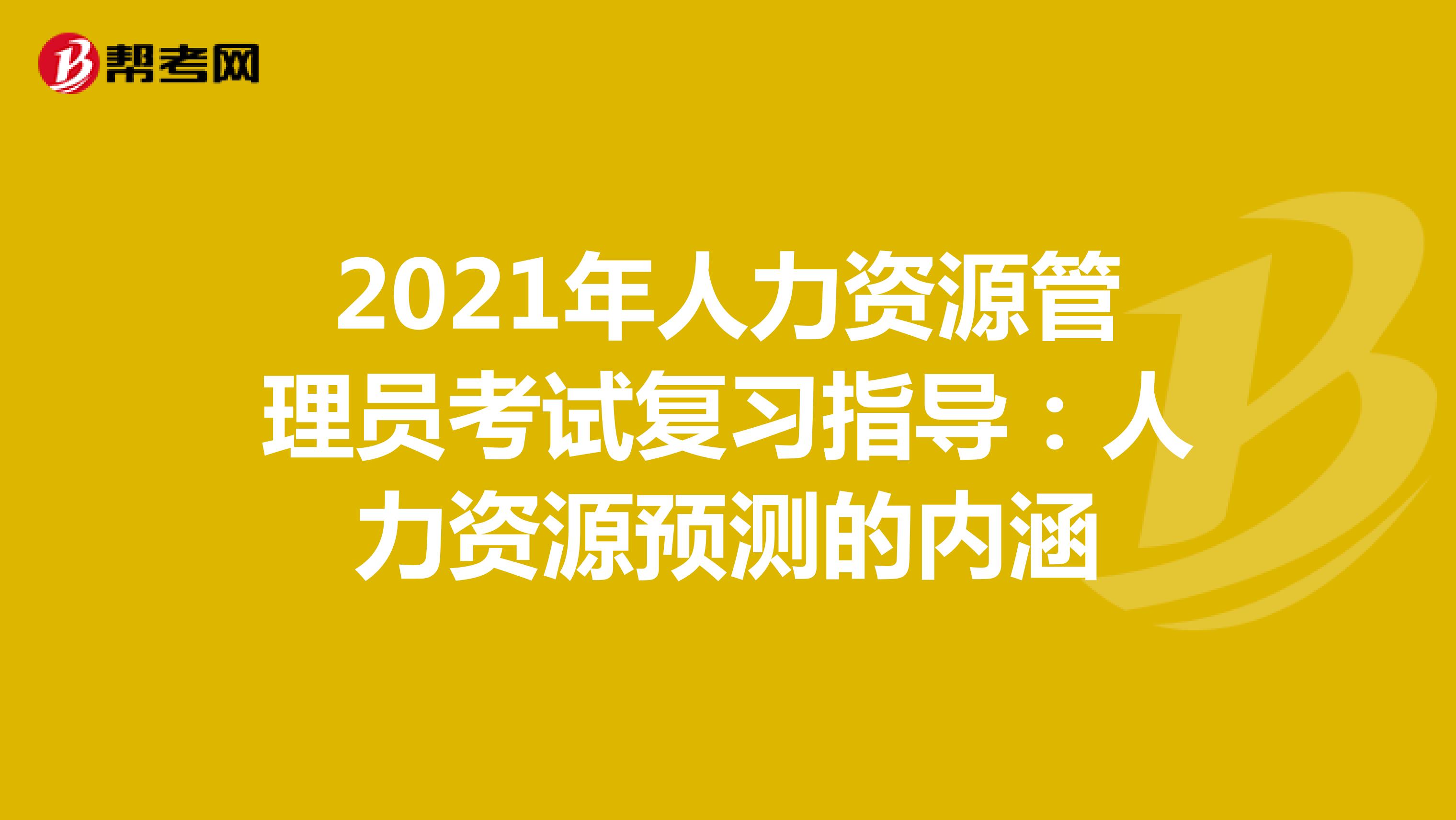2021年人力资源管理员考试复习指导：人力资源预测的内涵