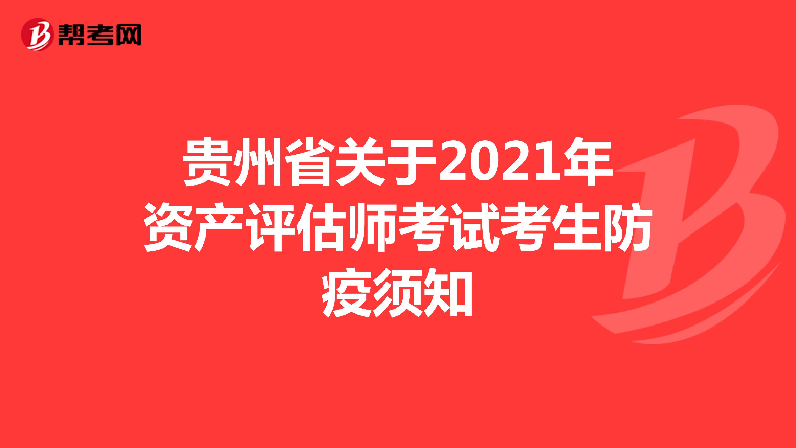 贵州省关于2021年资产评估师考试考生防疫须知