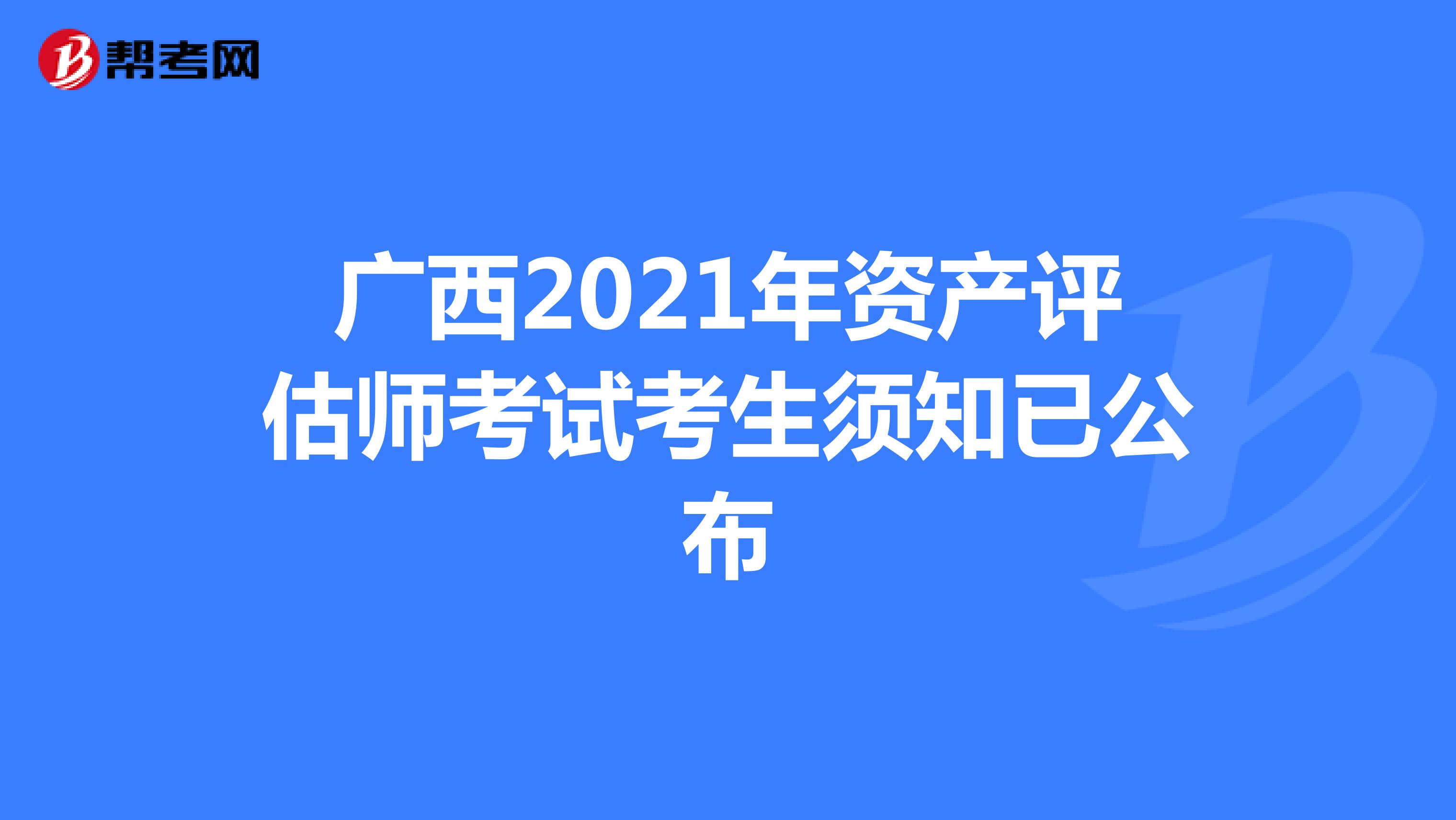 廣西2021年資產評估師考試考生須知已公布