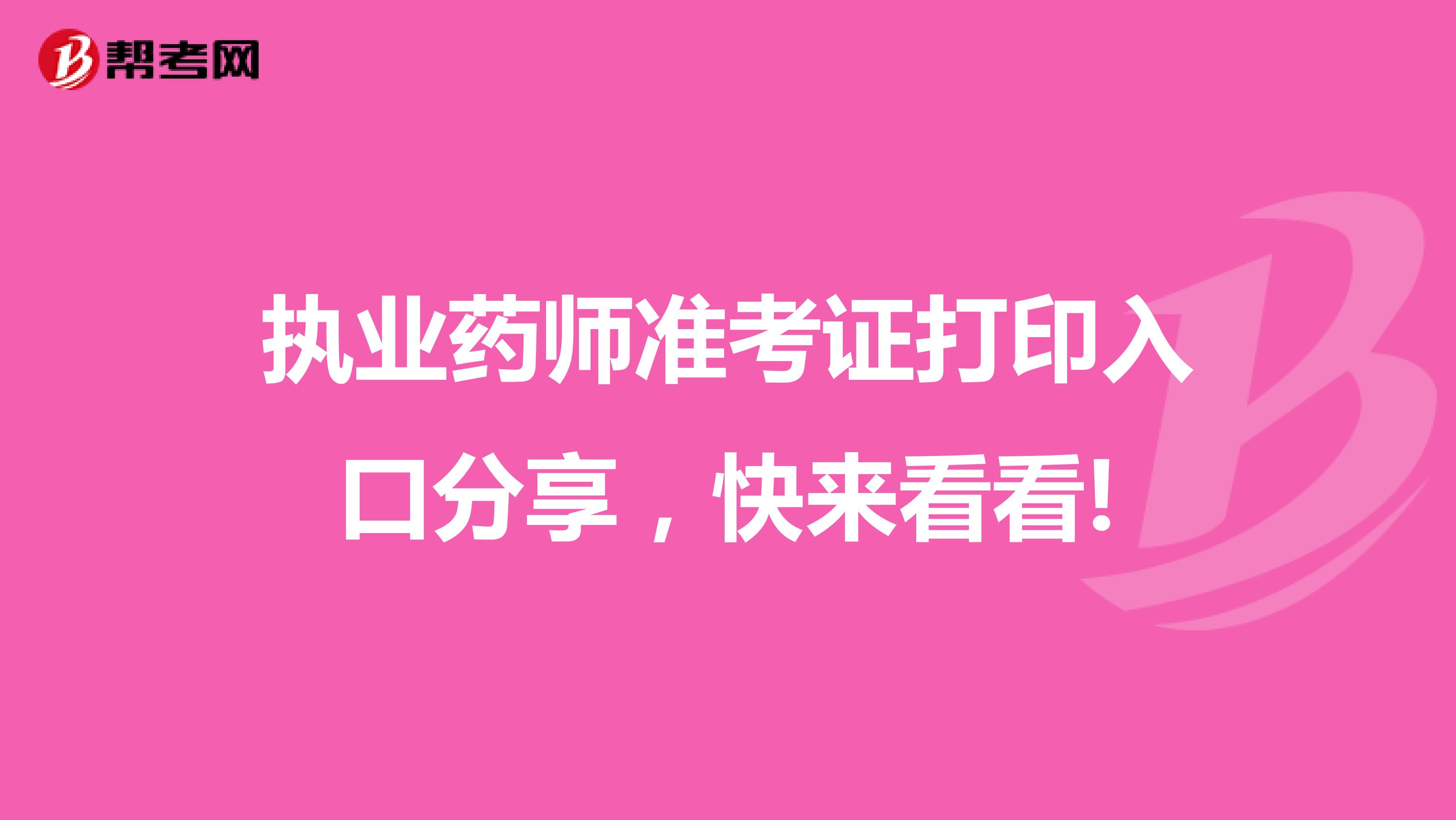 执业药师准考证打印入口分享，快来看看!