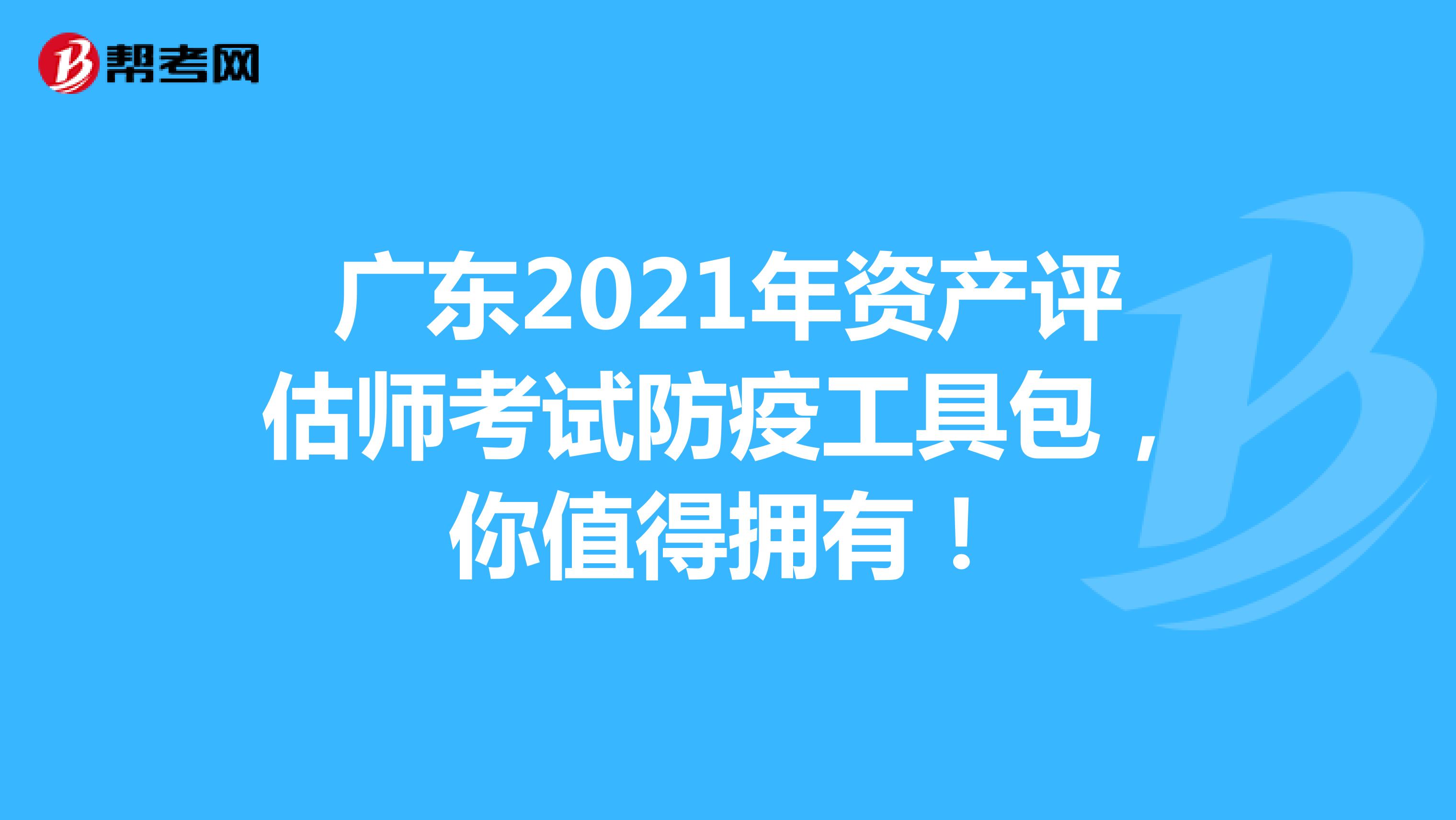 广东2021年资产评估师考试防疫工具包，你值得拥有！