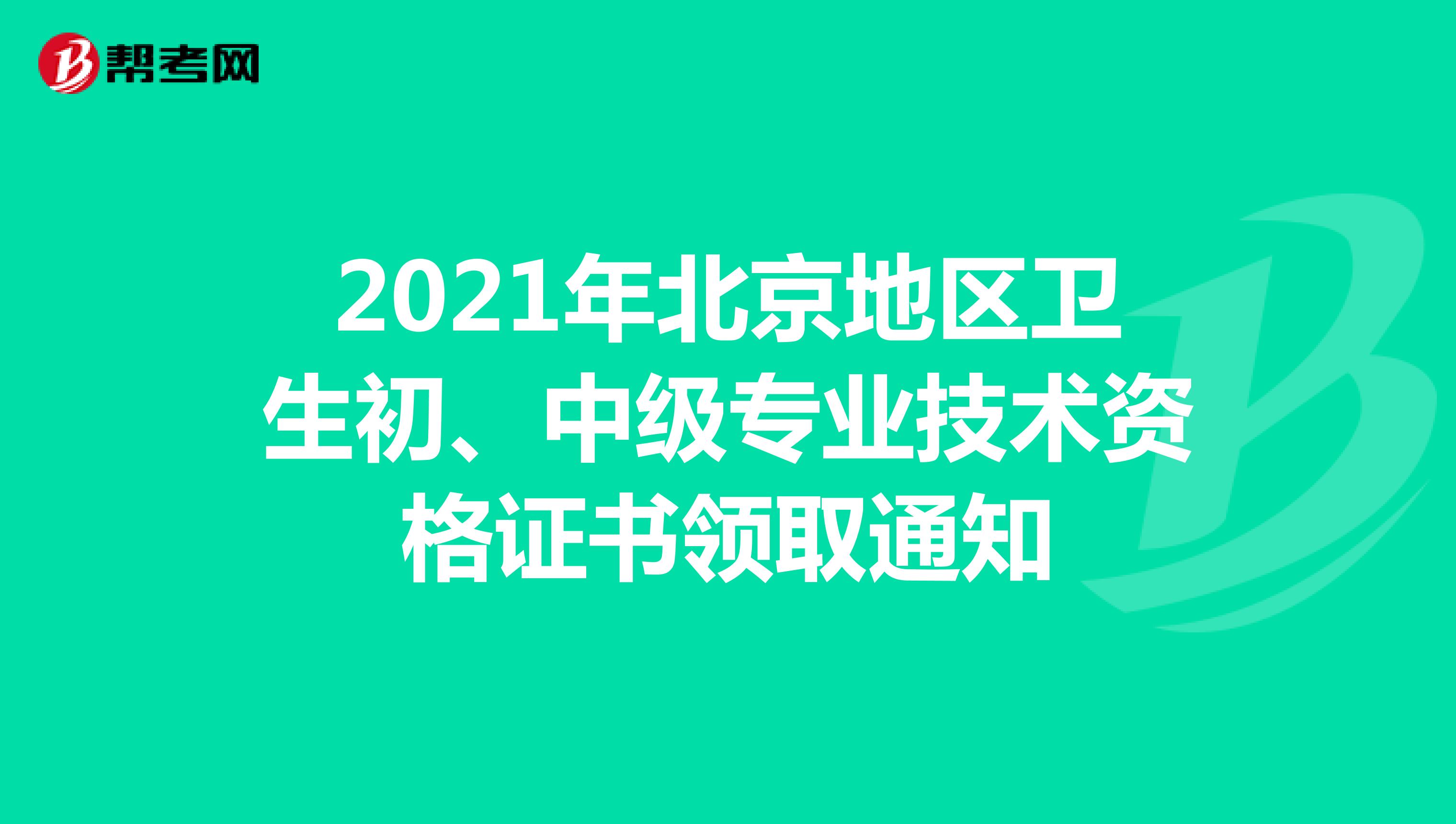 2021年北京地区卫生初、中级专业技术资格证书领取通知