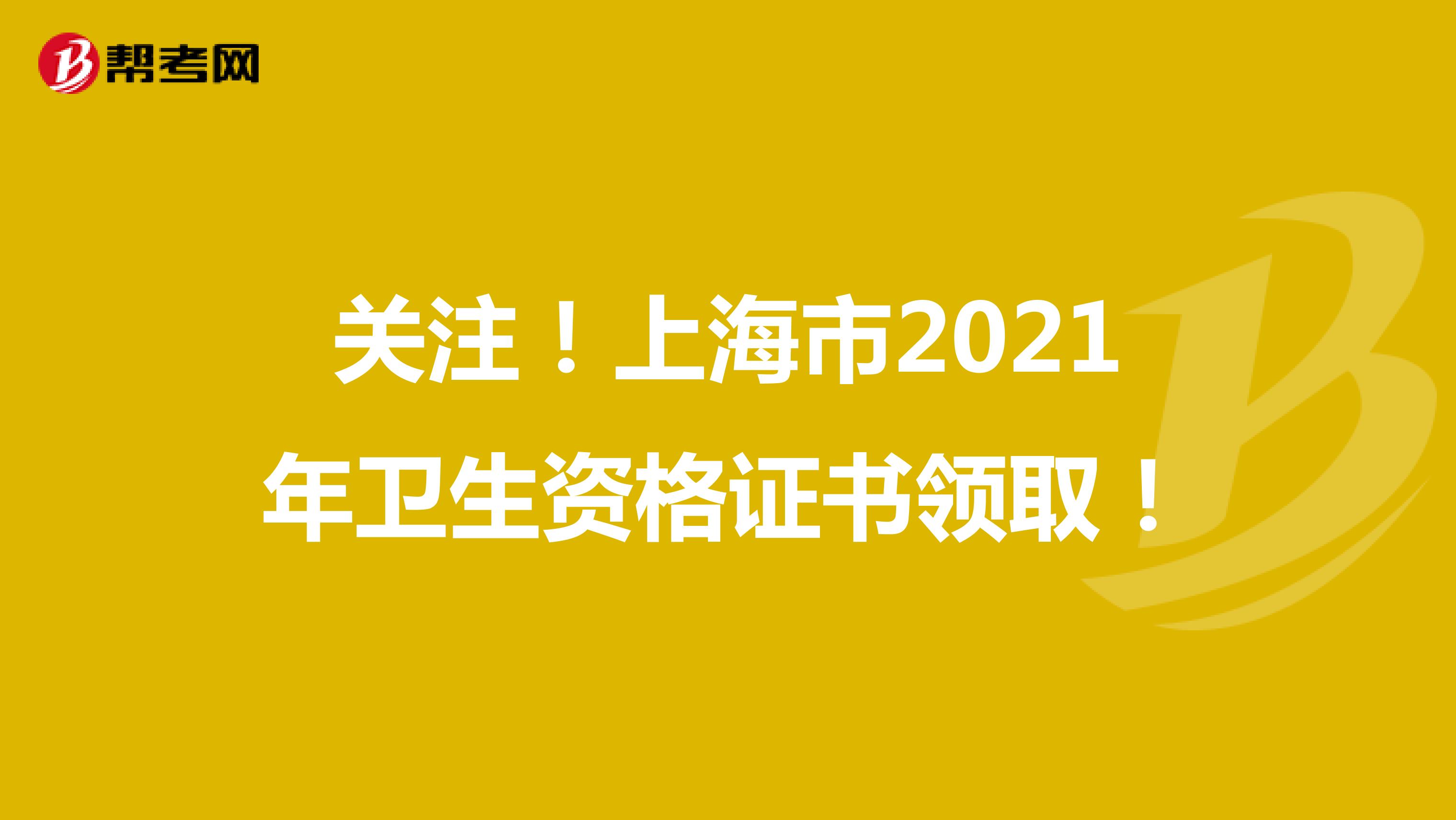 关注！上海市2021年卫生资格证书领取！