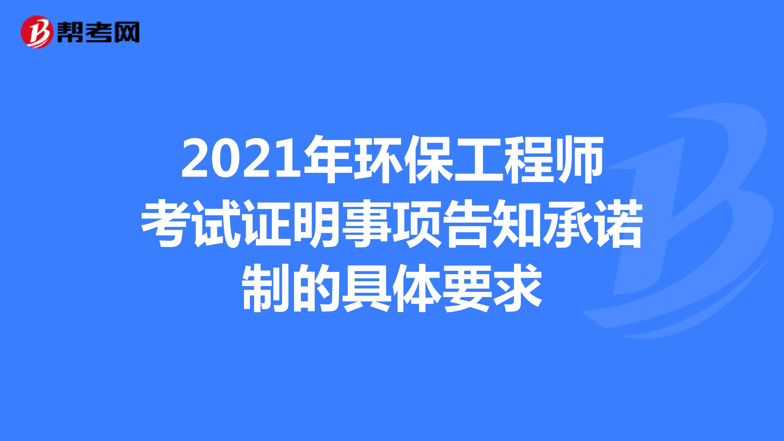 2021年环保工程师考试证明事项告知承诺制的具体要求