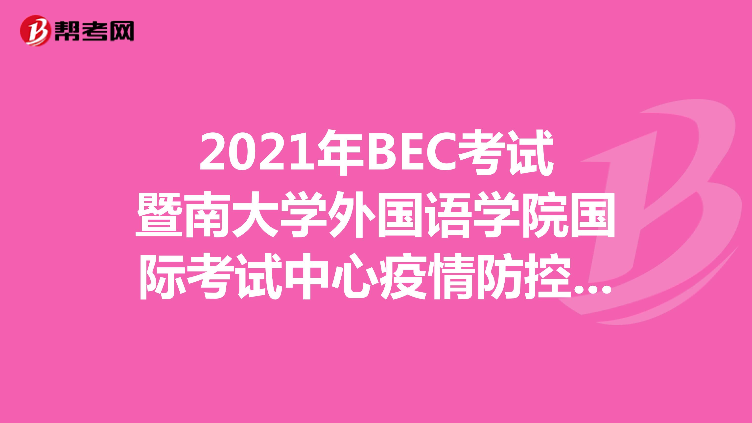 2021年BEC考试暨南大学外国语学院国际考试中心疫情防控期间入校要求