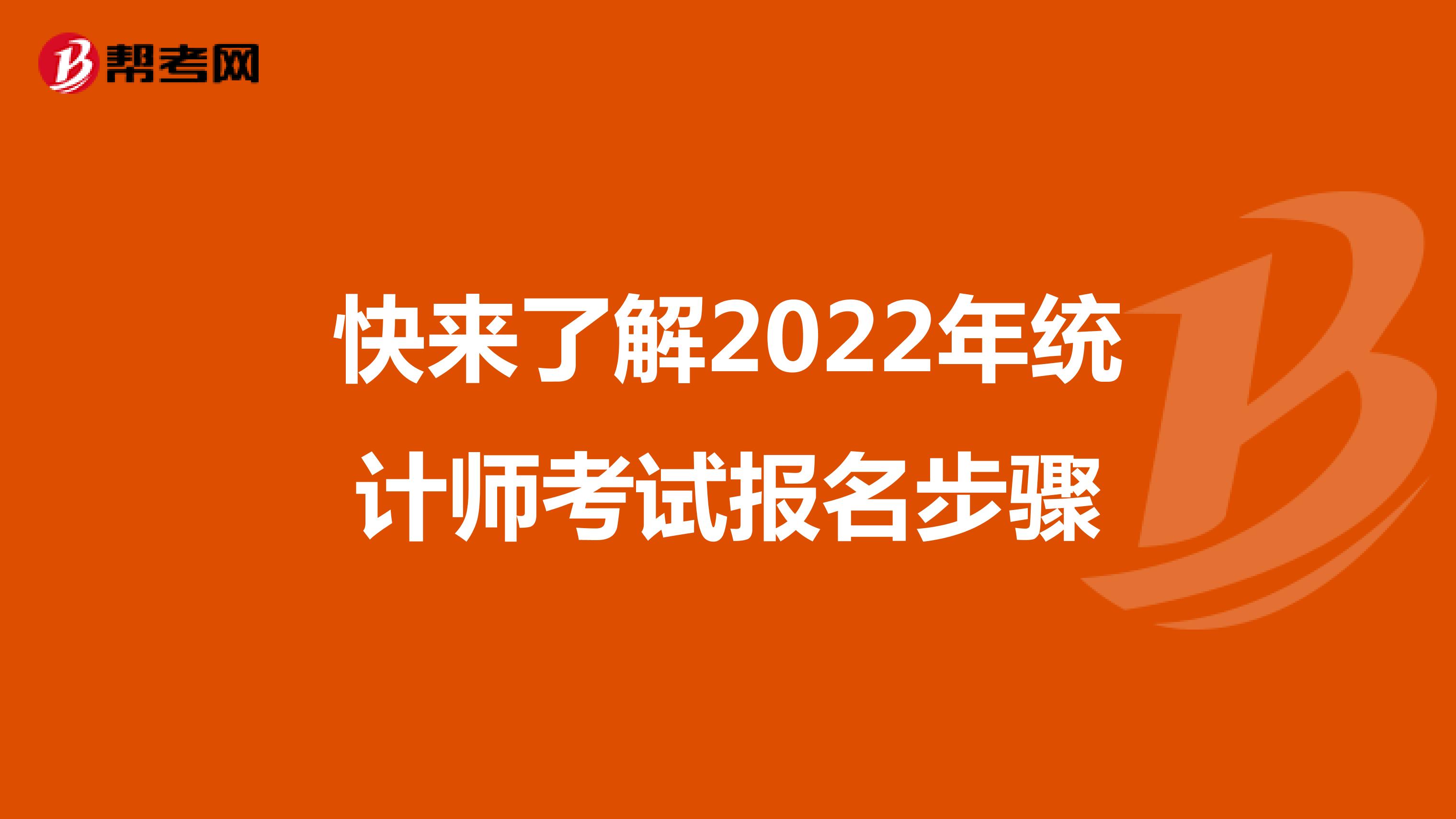 快來了解！2022年統計師考試報名步驟