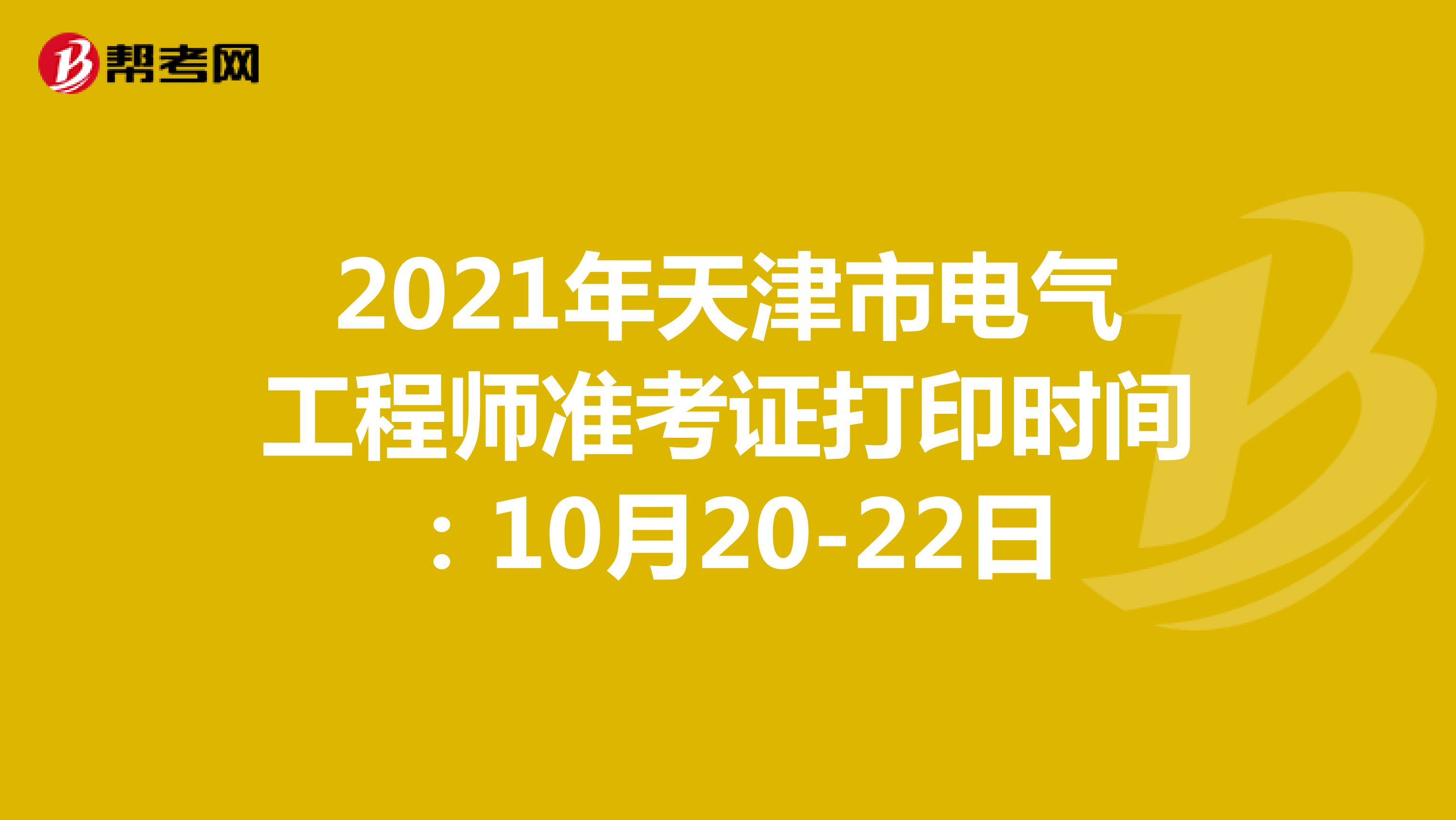 2021年天津市電氣工程師準(zhǔn)考證打印時間:10月20日-22日
