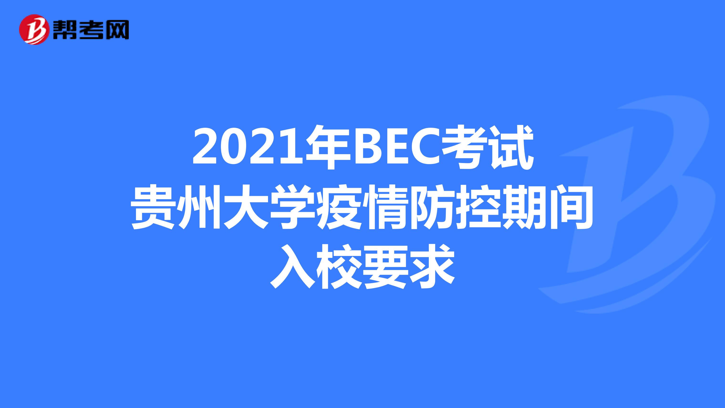 2021年BEC考试贵州大学疫情防控期间入校要求
