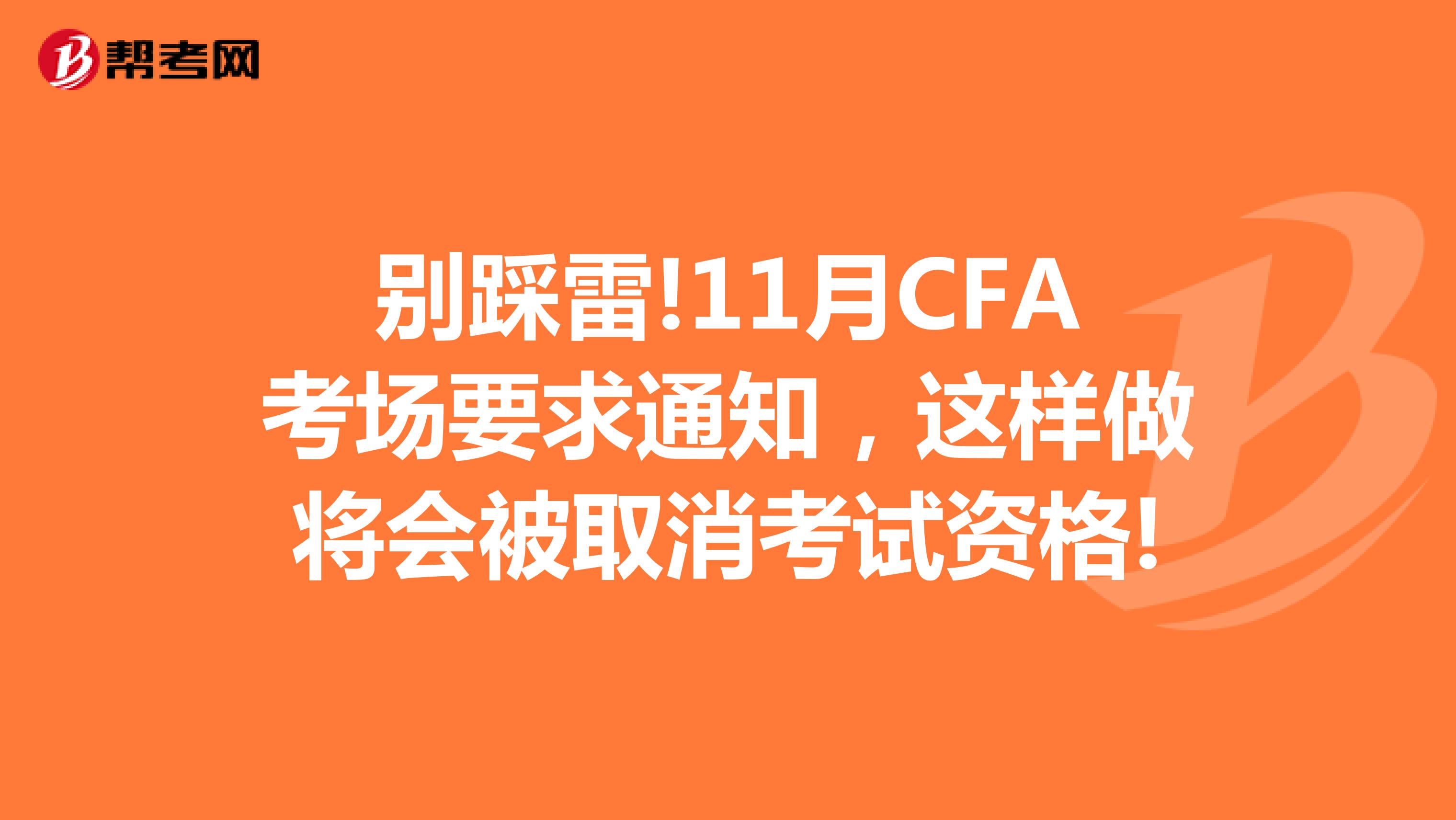 别踩雷!11月CFA考场要求通知，这样做将会被取消考试资格!