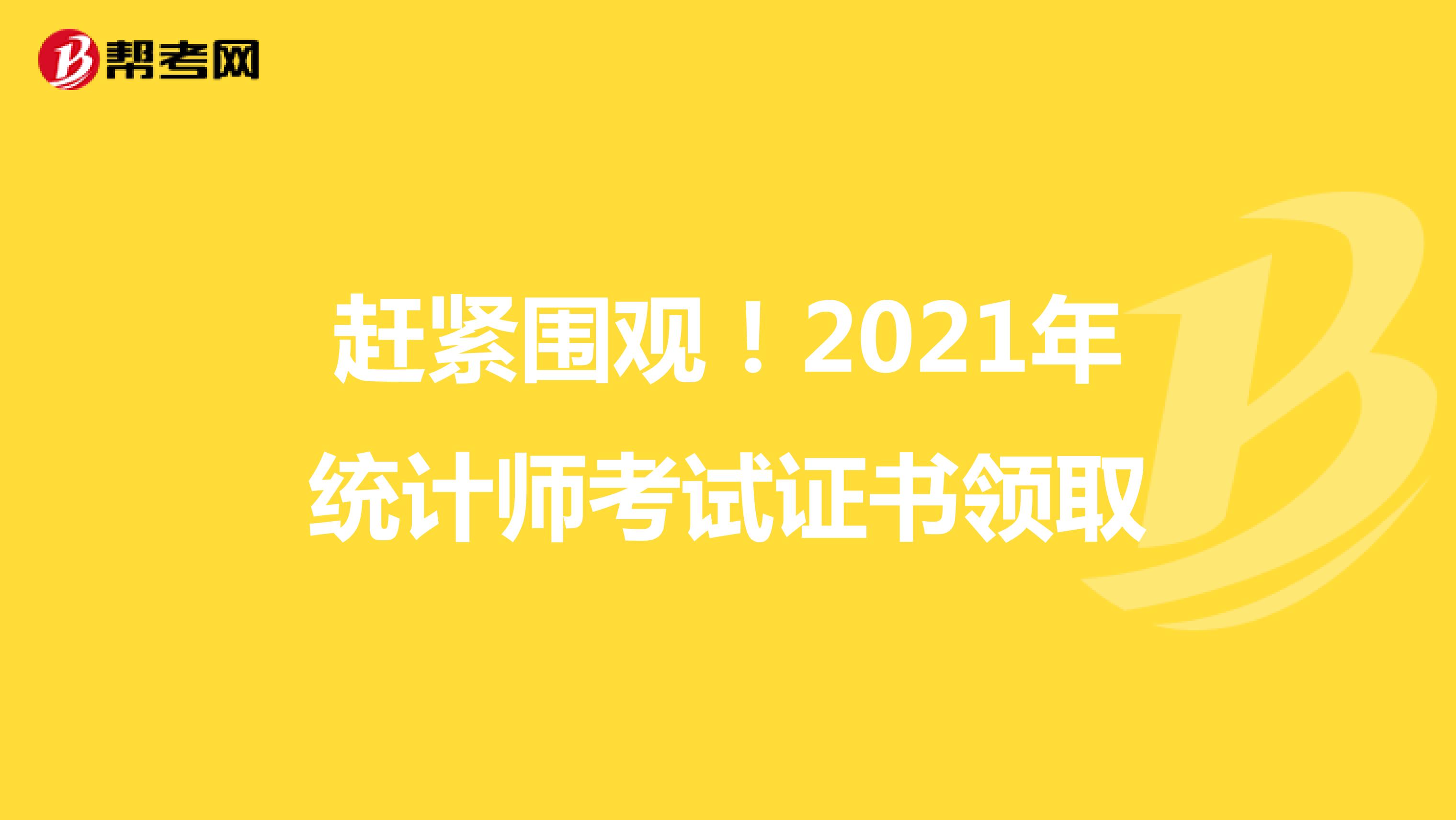 趕緊圍觀！2021年統計師考試證書領取