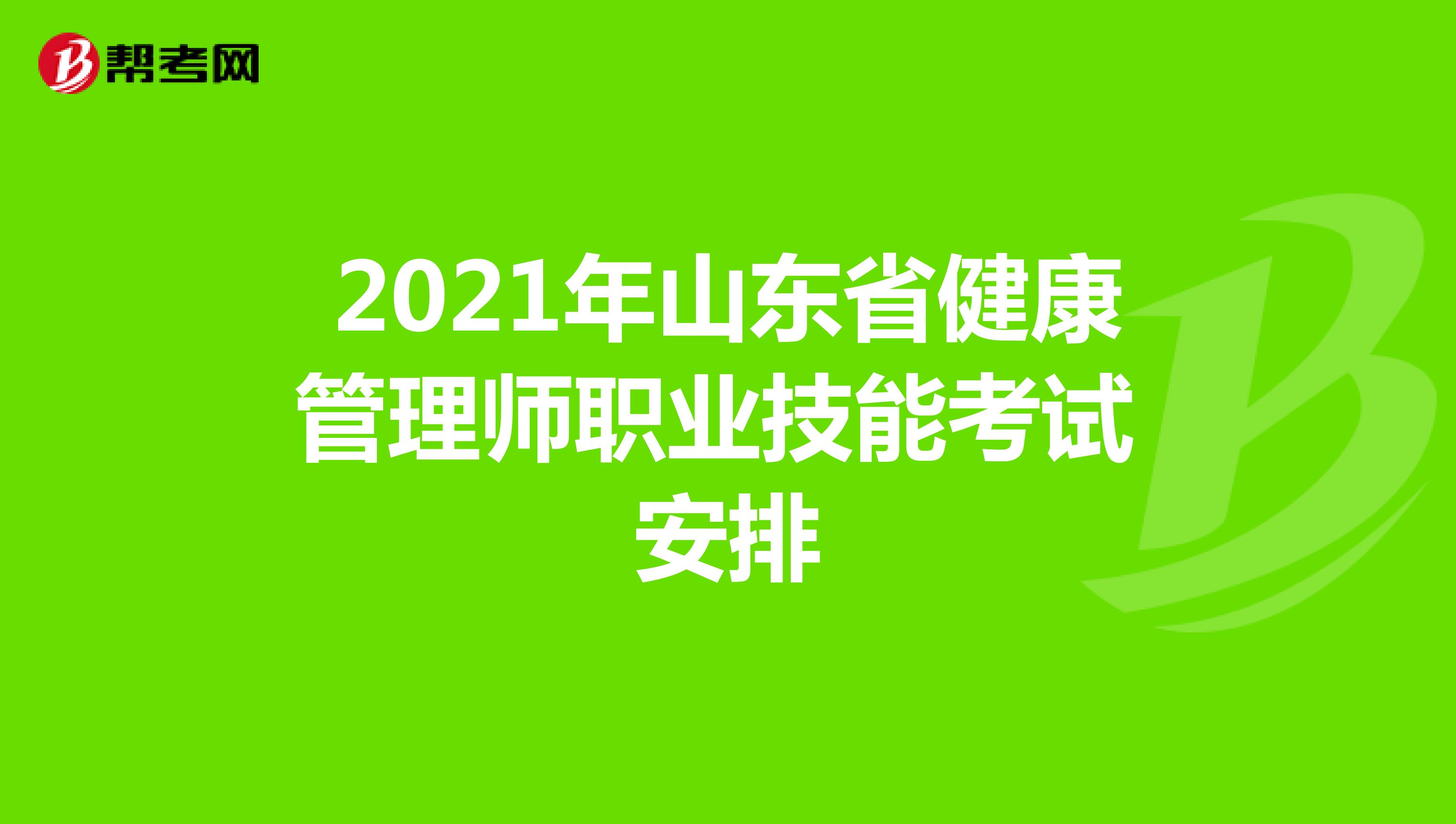2021年山东省健康管理师职业技能考试安排