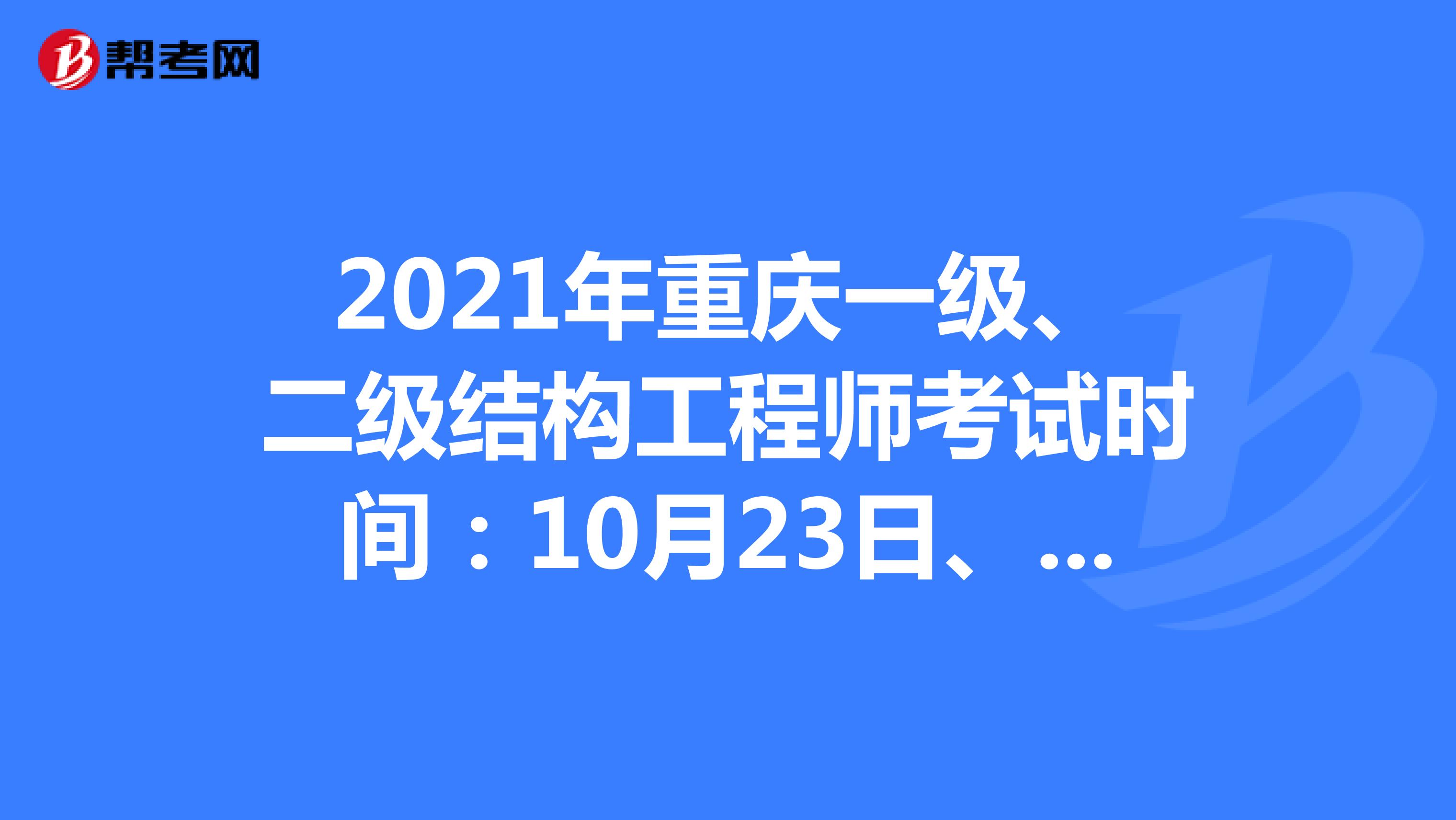 2021年重慶一級、二級結構工程師考試時間：10月23日、24日