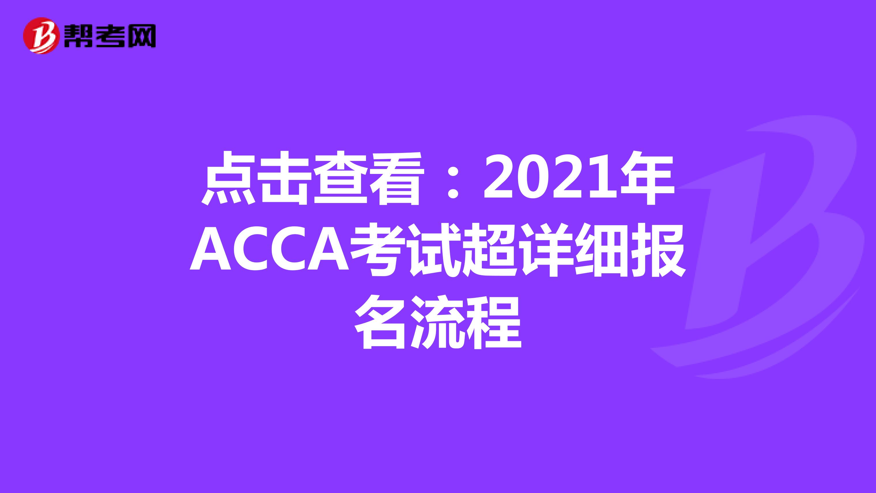 点击查看：2021年ACCA考试超详细报名流程