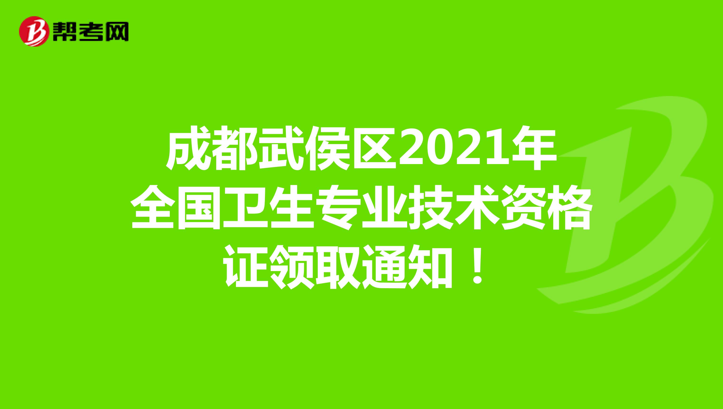 成都武侯區2021年全國衛生專業技術資格證領取通知！