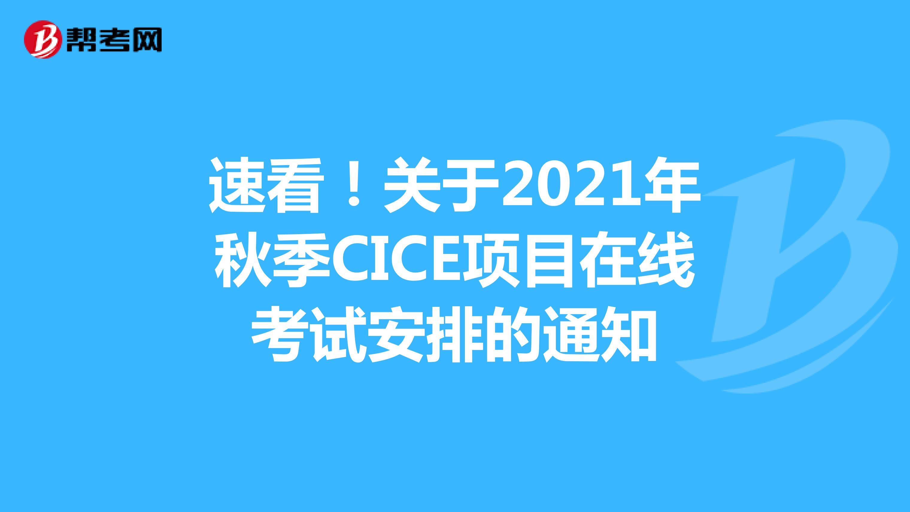 速看！关于2021年秋季CICE项目在线考试安排的通知