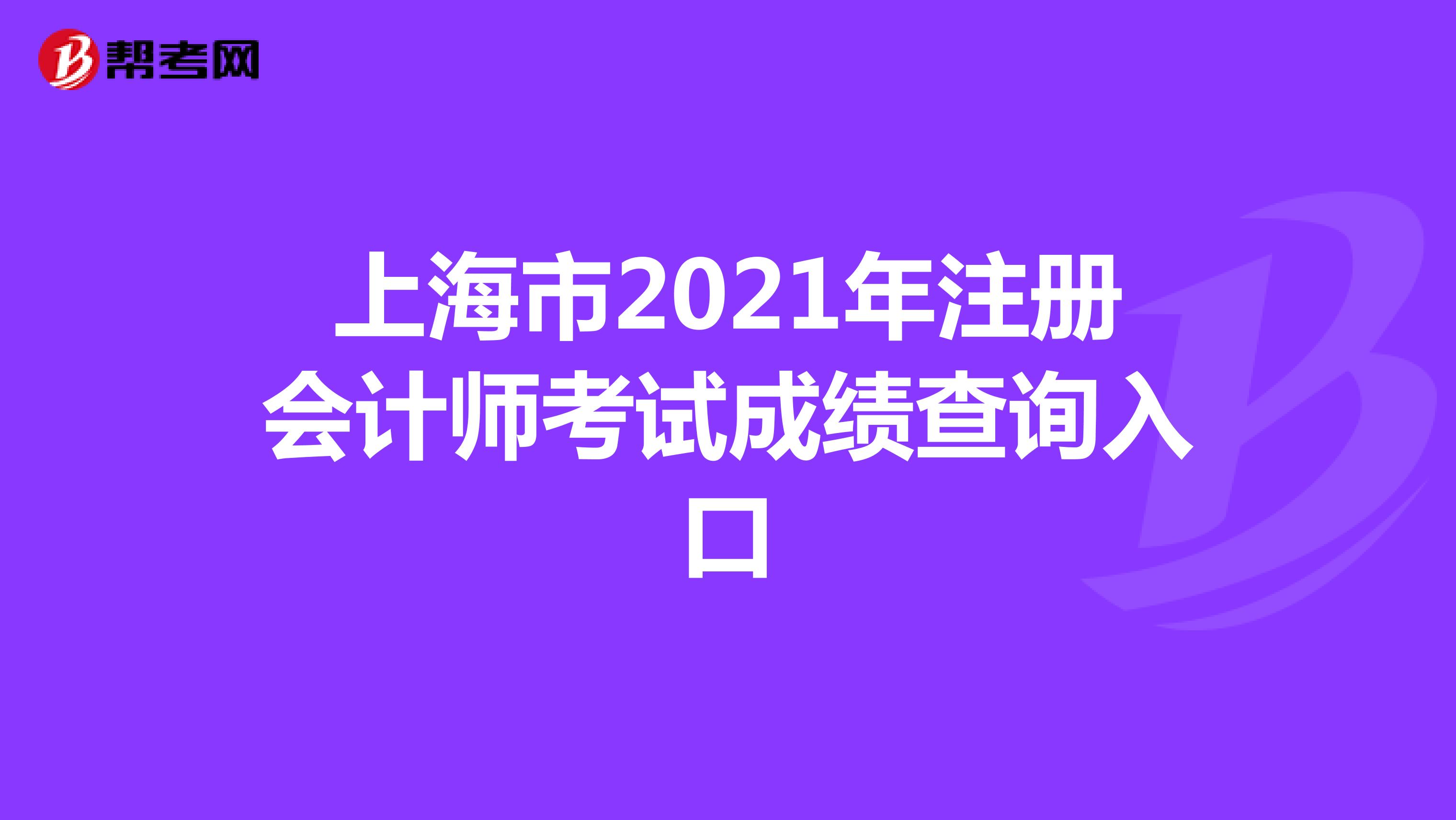 上海市2021年注册会计师考试成绩查询入口