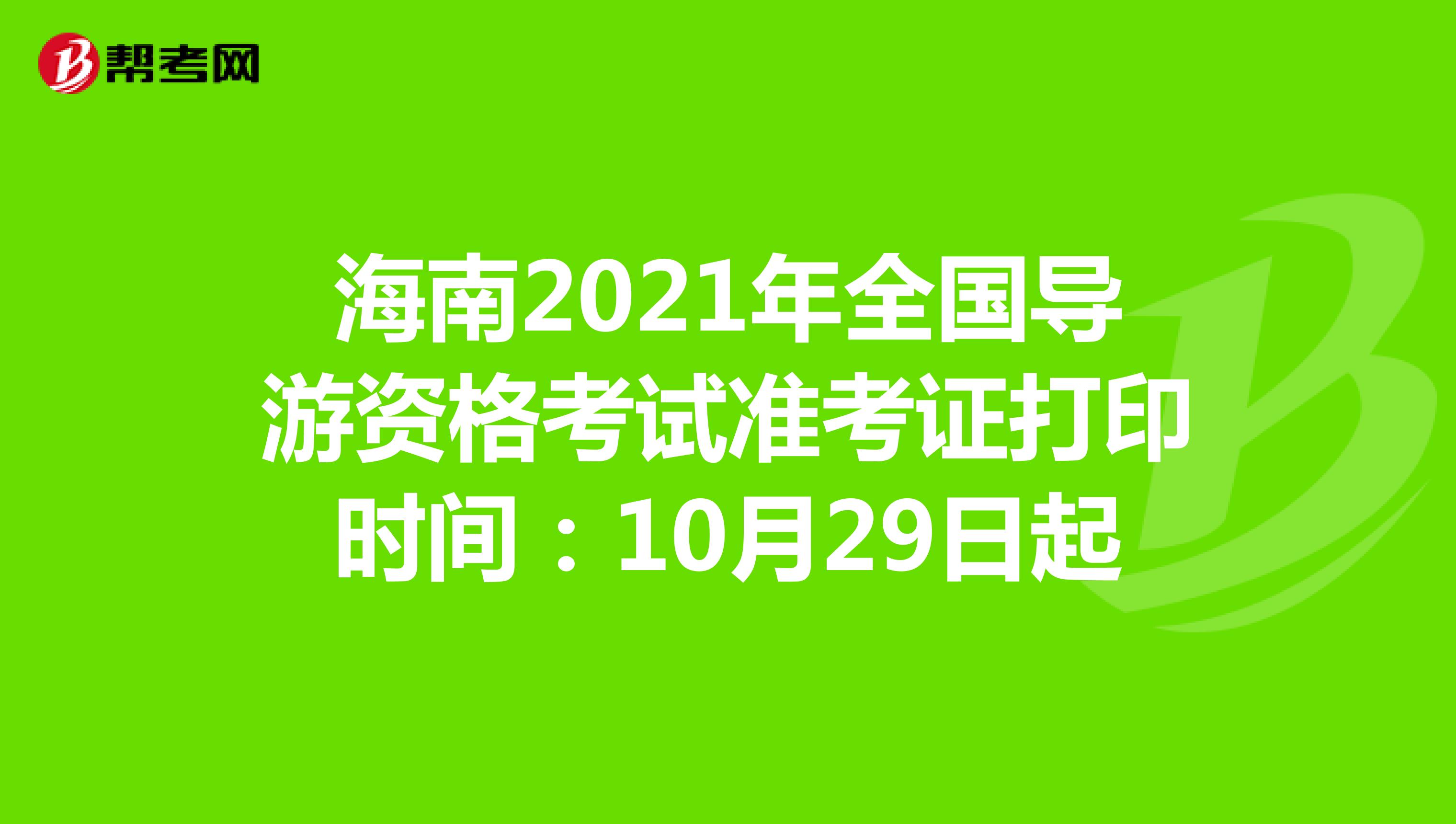 海南2021年全国导游资格考试准考证打印时间：10月29日起