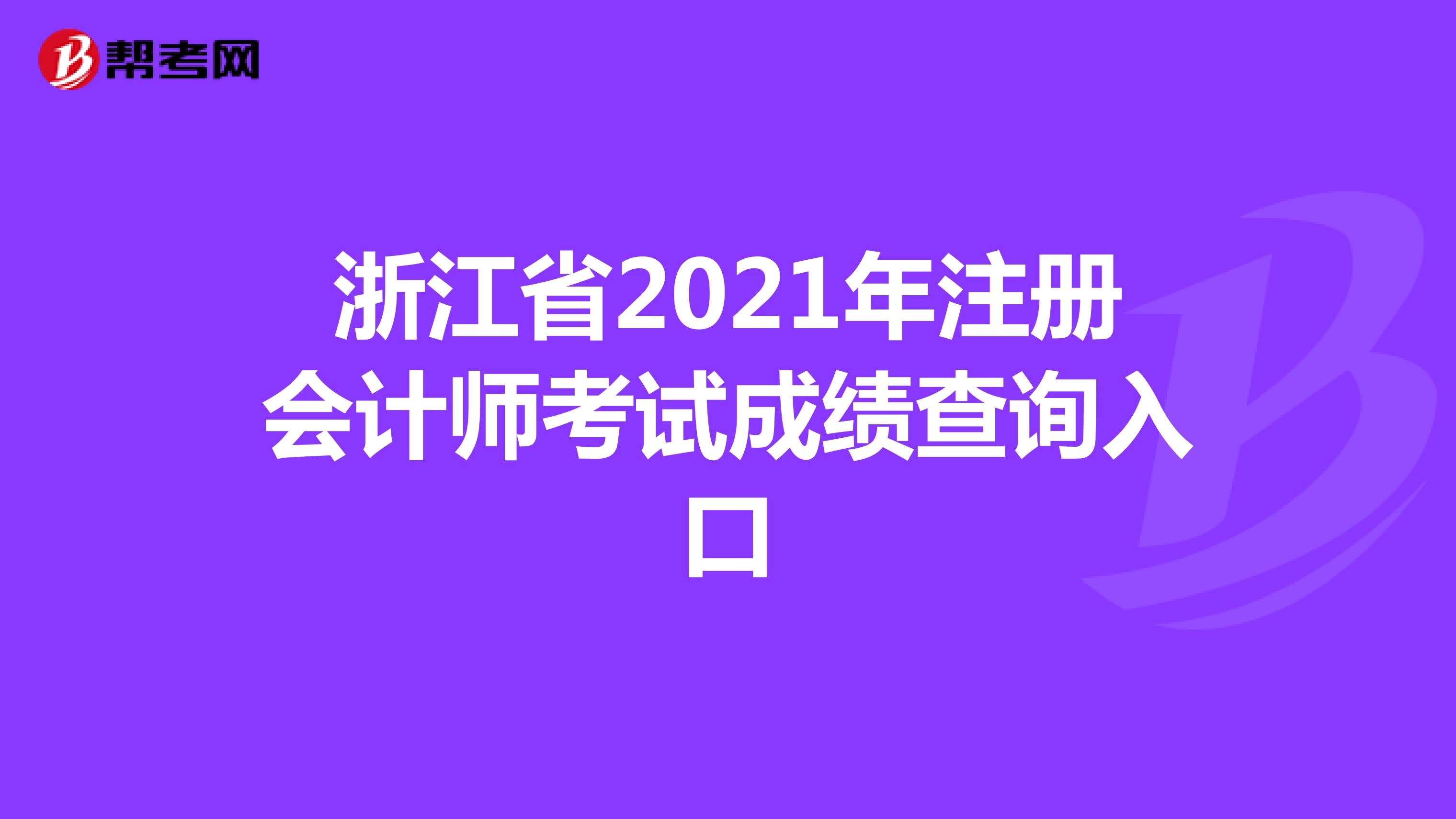 浙江省2021年注册会计师考试成绩查询入口
