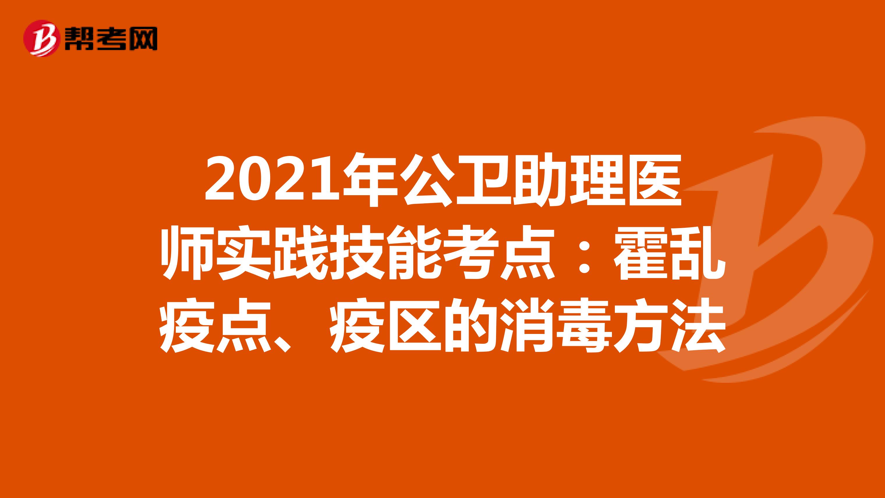 公卫助理医师实践技能考点：霍乱疫点、疫区的消毒方法