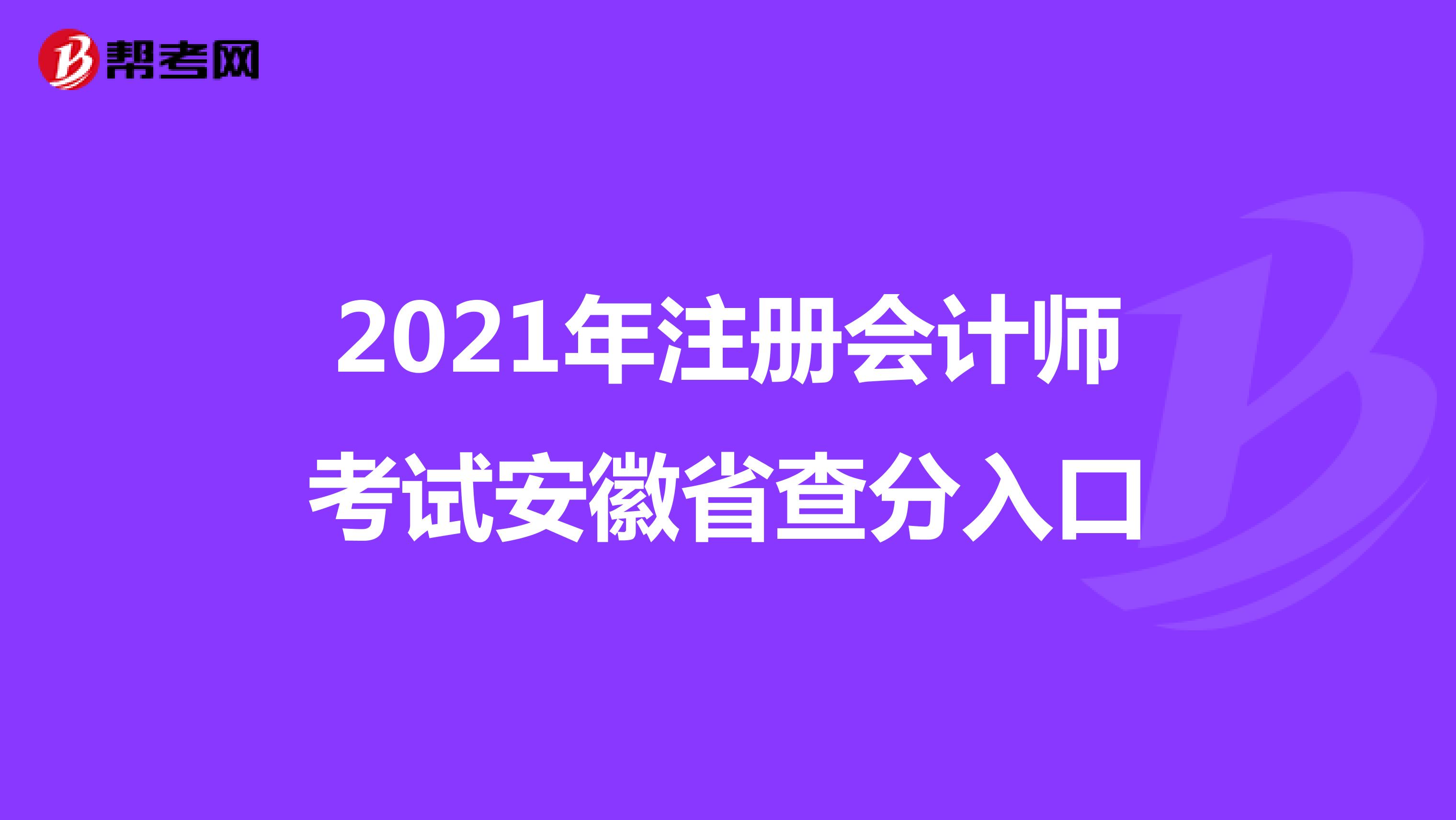 2021年注册会计师考试安徽省查分入口