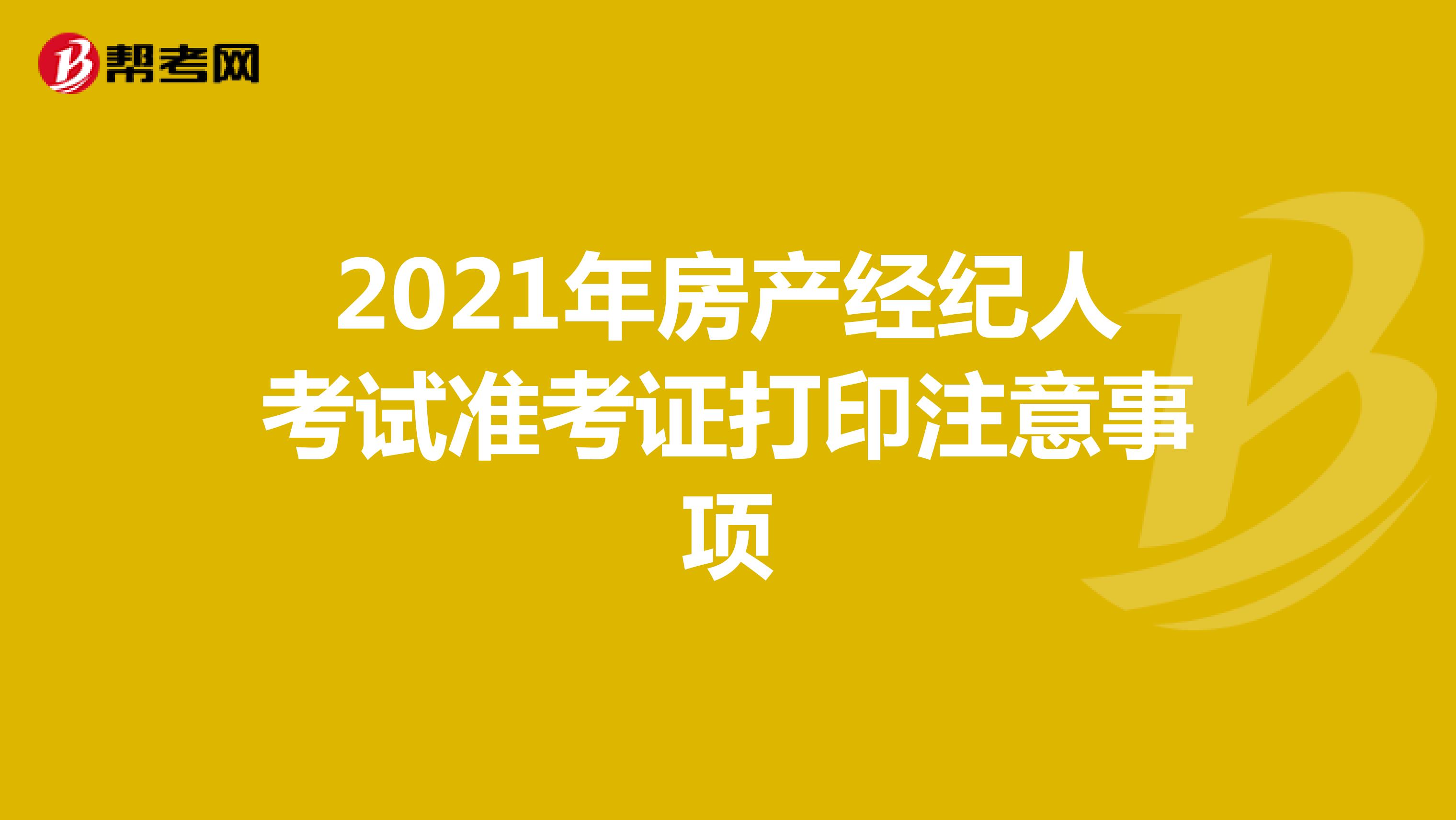 2021年房产经纪人考试准考证打印注意事项