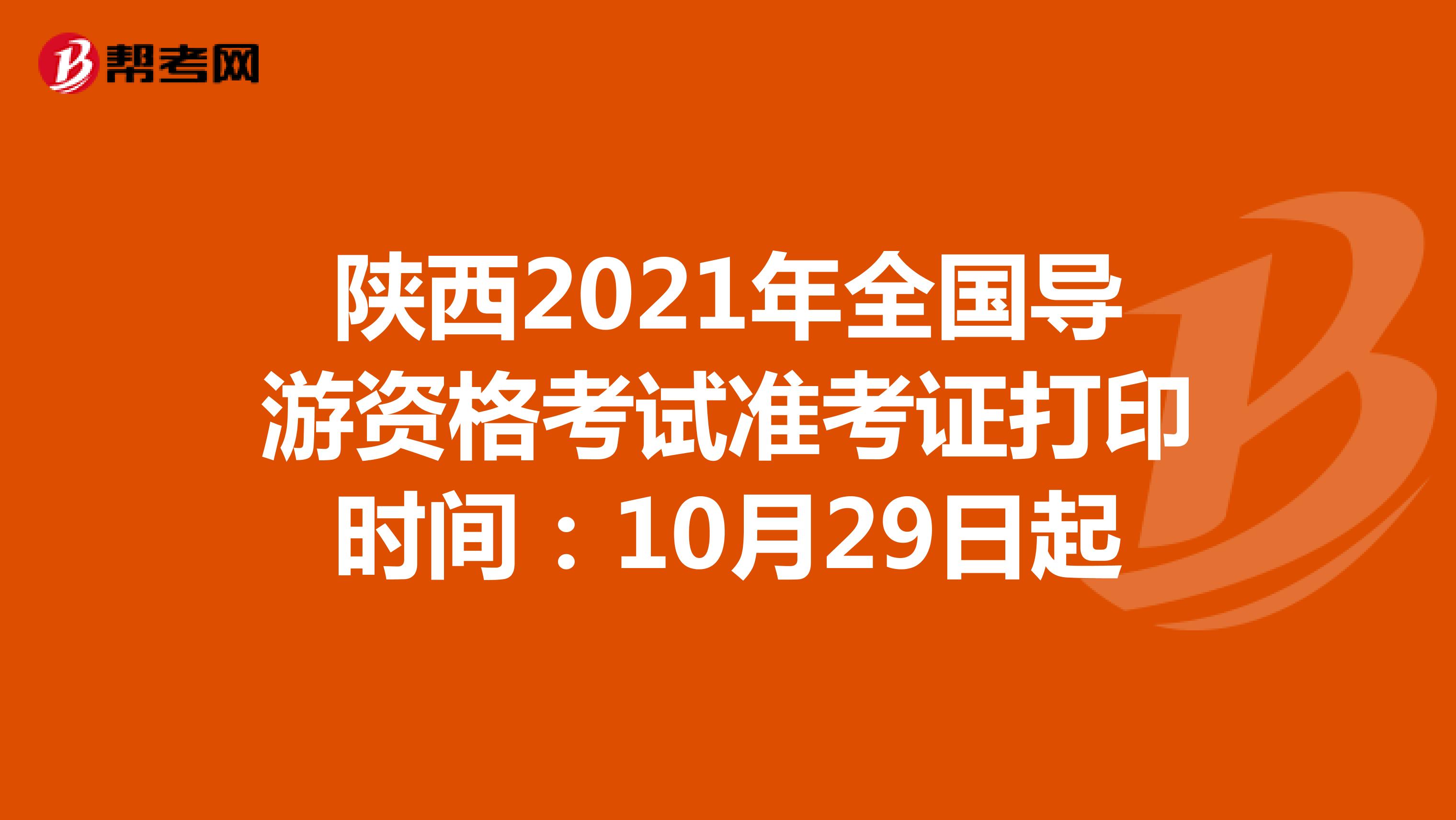 陕西2021年全国导游资格考试准考证打印时间：10月29日起