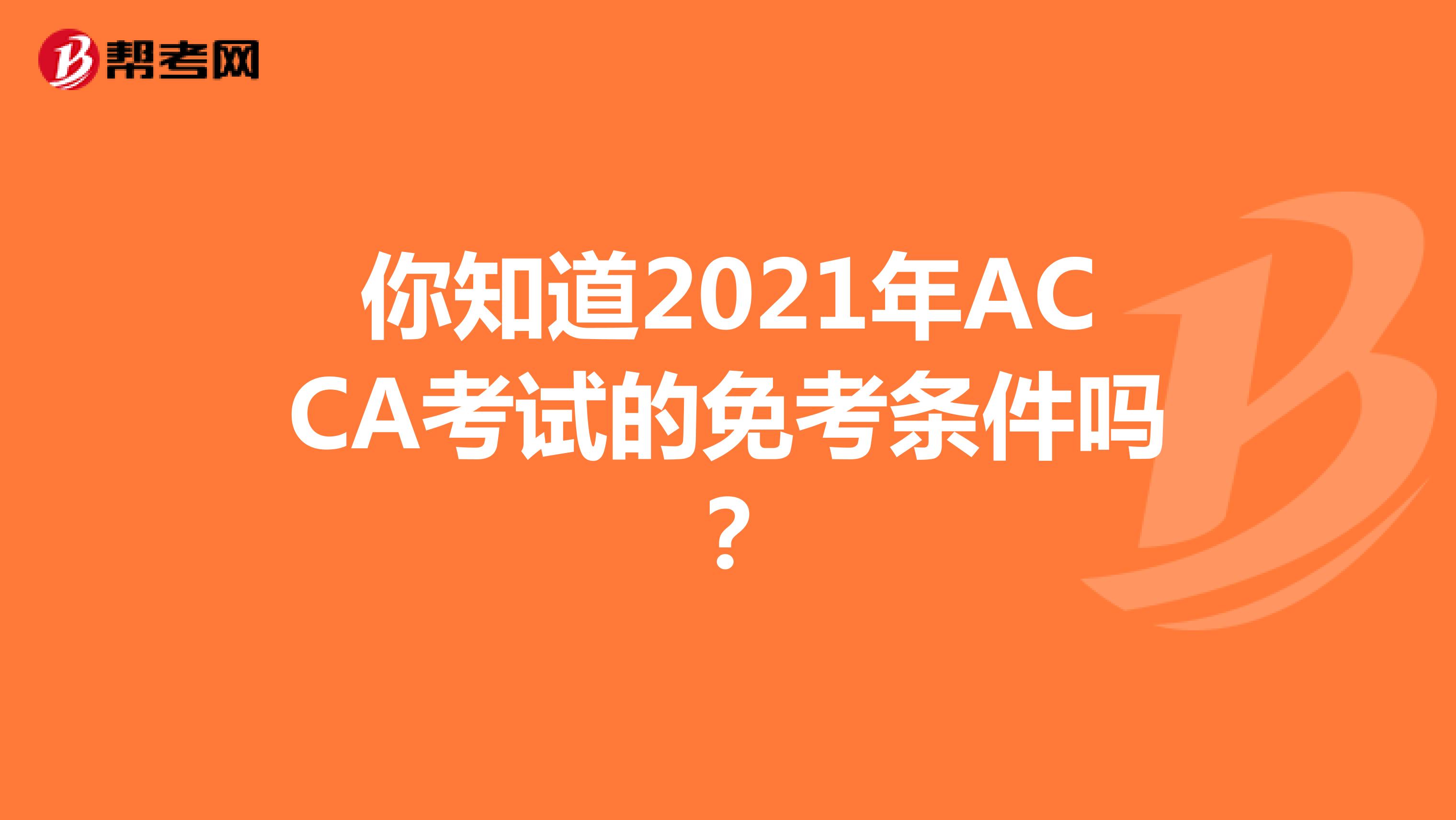 你知道2021年ACCA考試的免考條件嗎？
