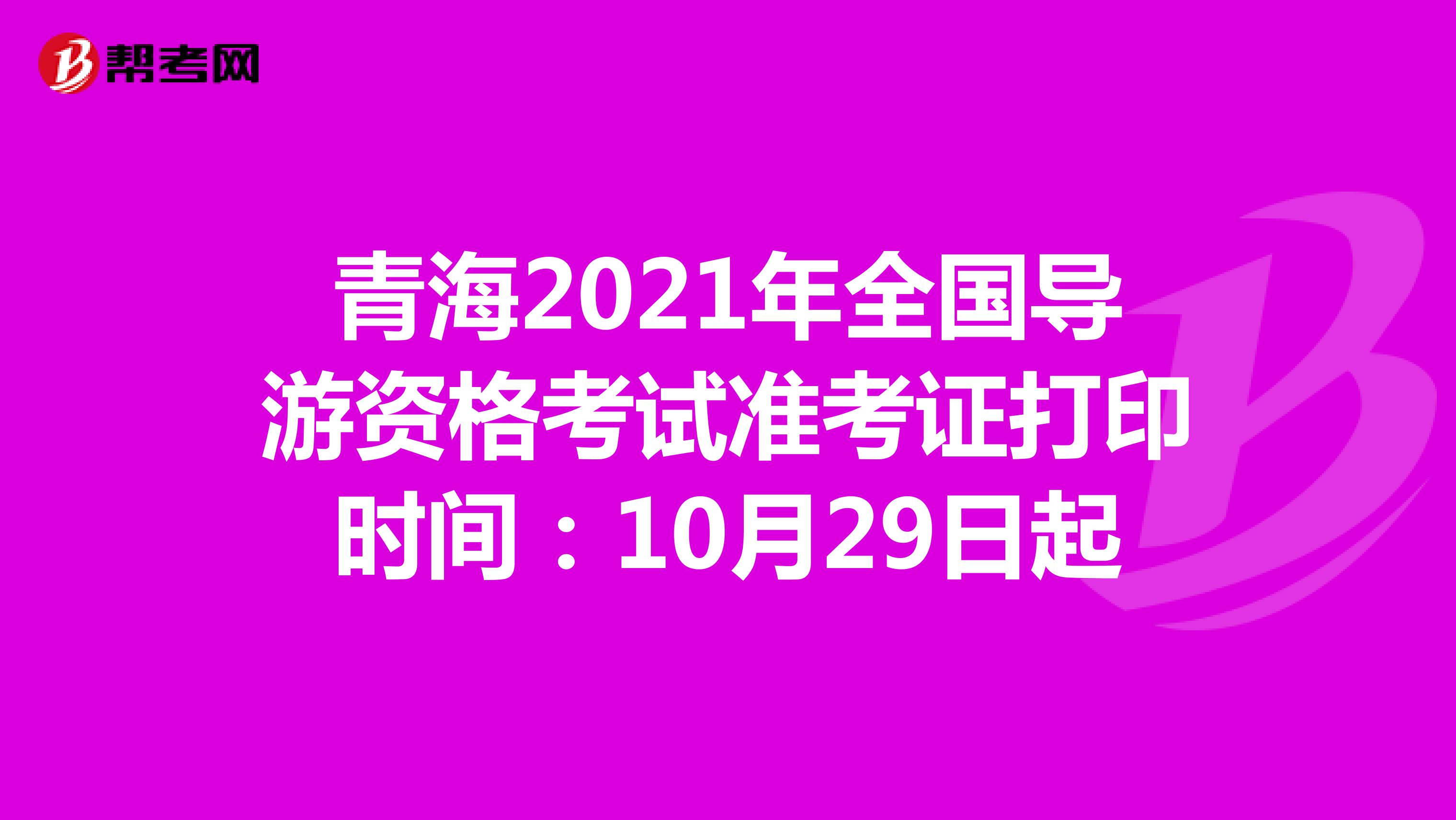 青海2021年全国导游资格考试准考证打印时间:10月29日起