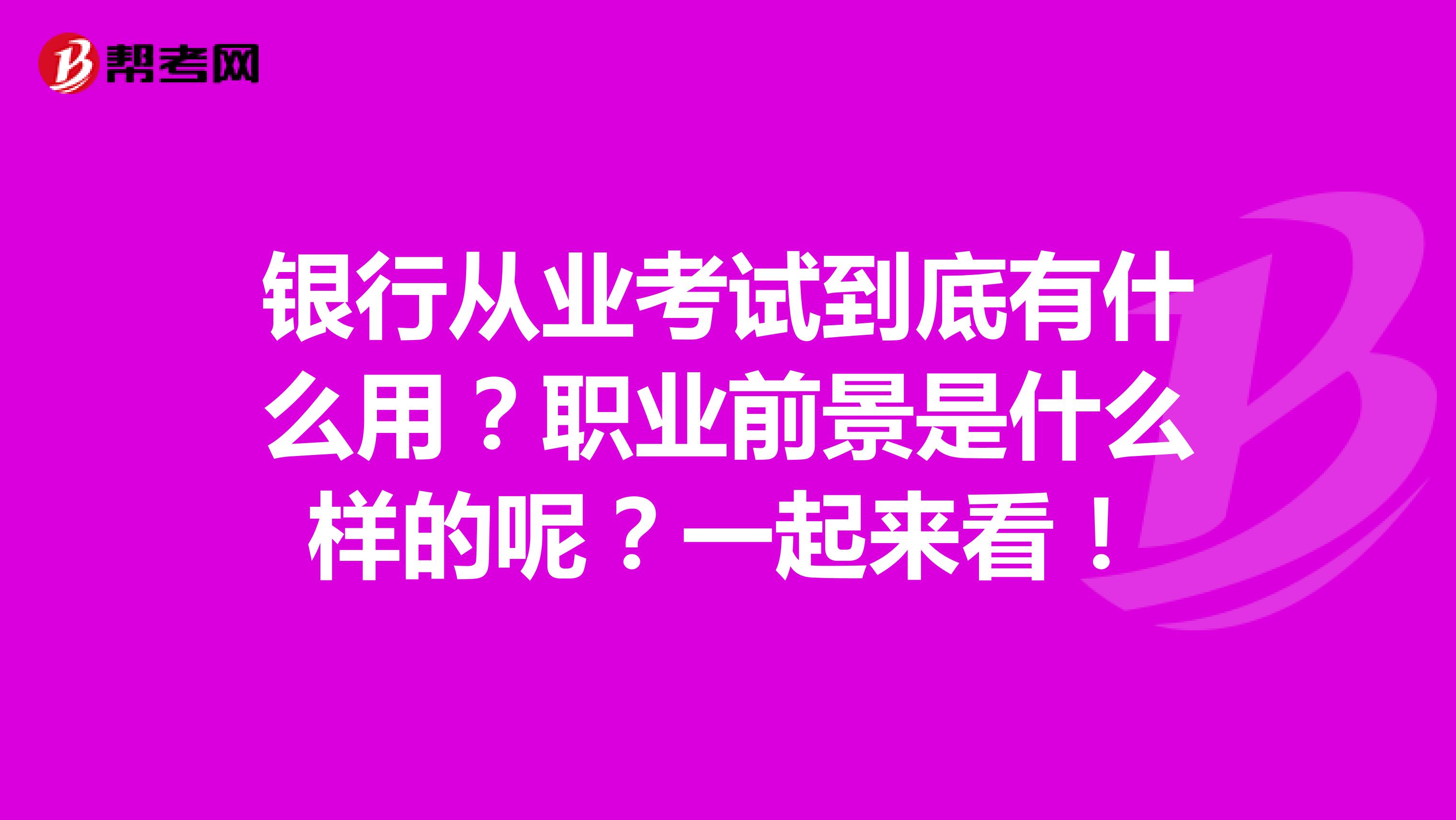 银行从业考试到底有什么用？职业前景是什么样的呢？一起来看！