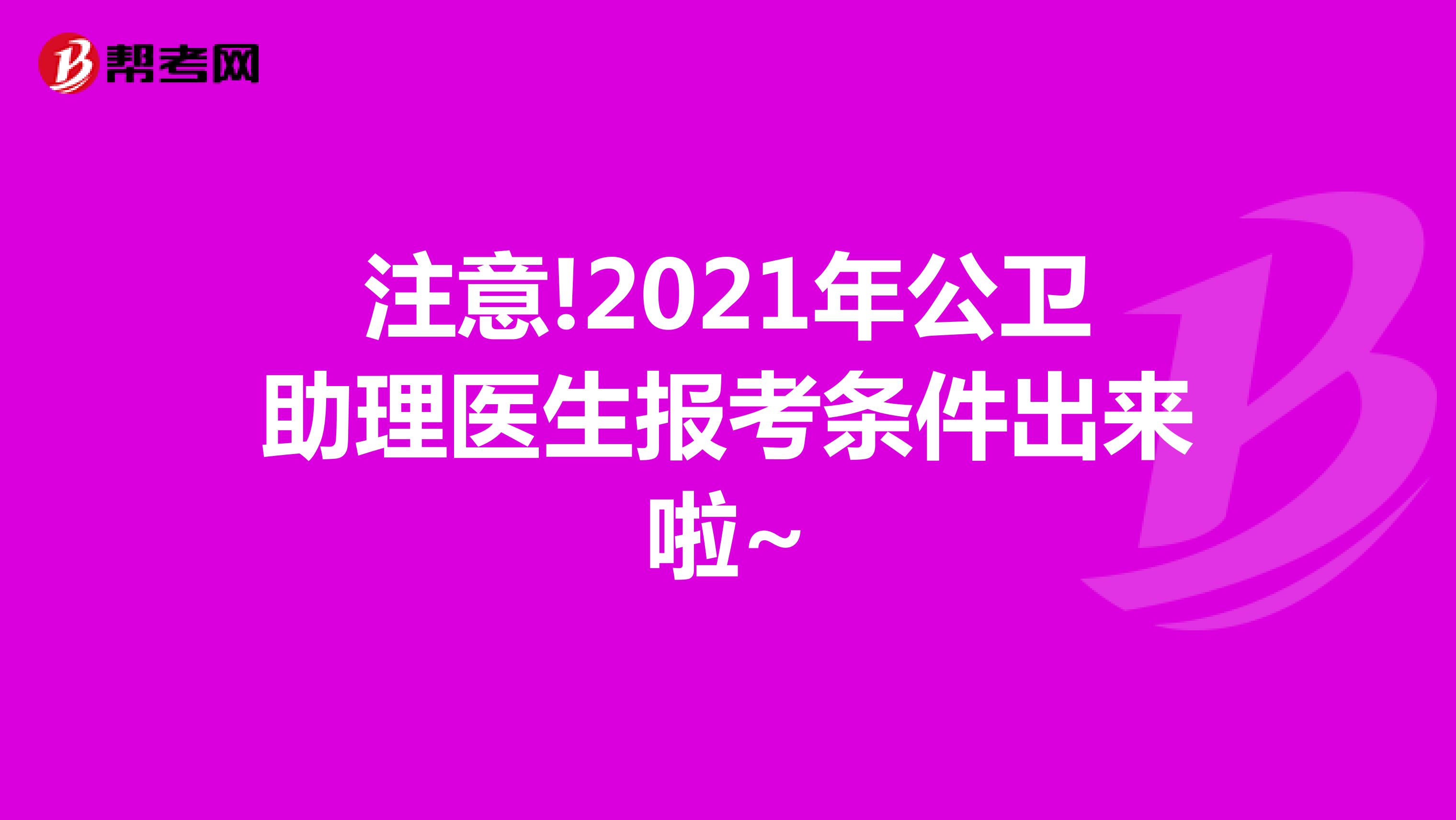 注意!2021年公卫助理医师报考条件出来啦~