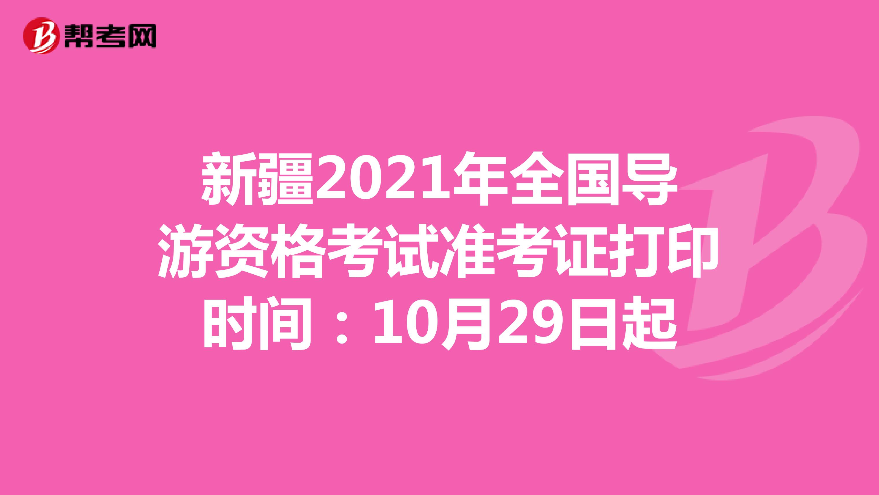 新疆2021年全国导游资格考试准考证打印时间:10月29日起