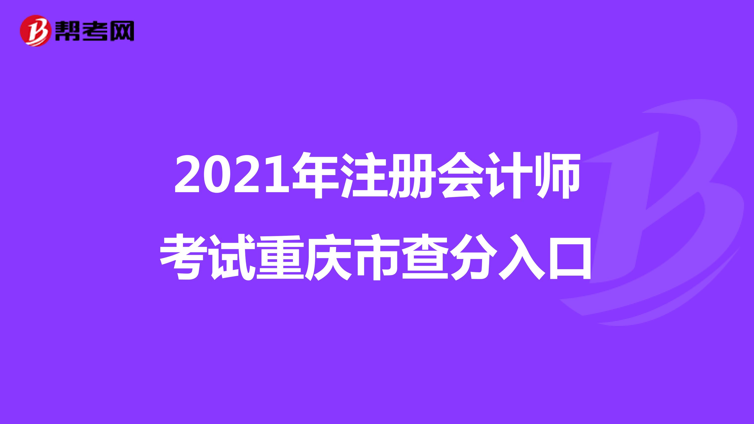 2021年注册会计师考试重庆市查分入口