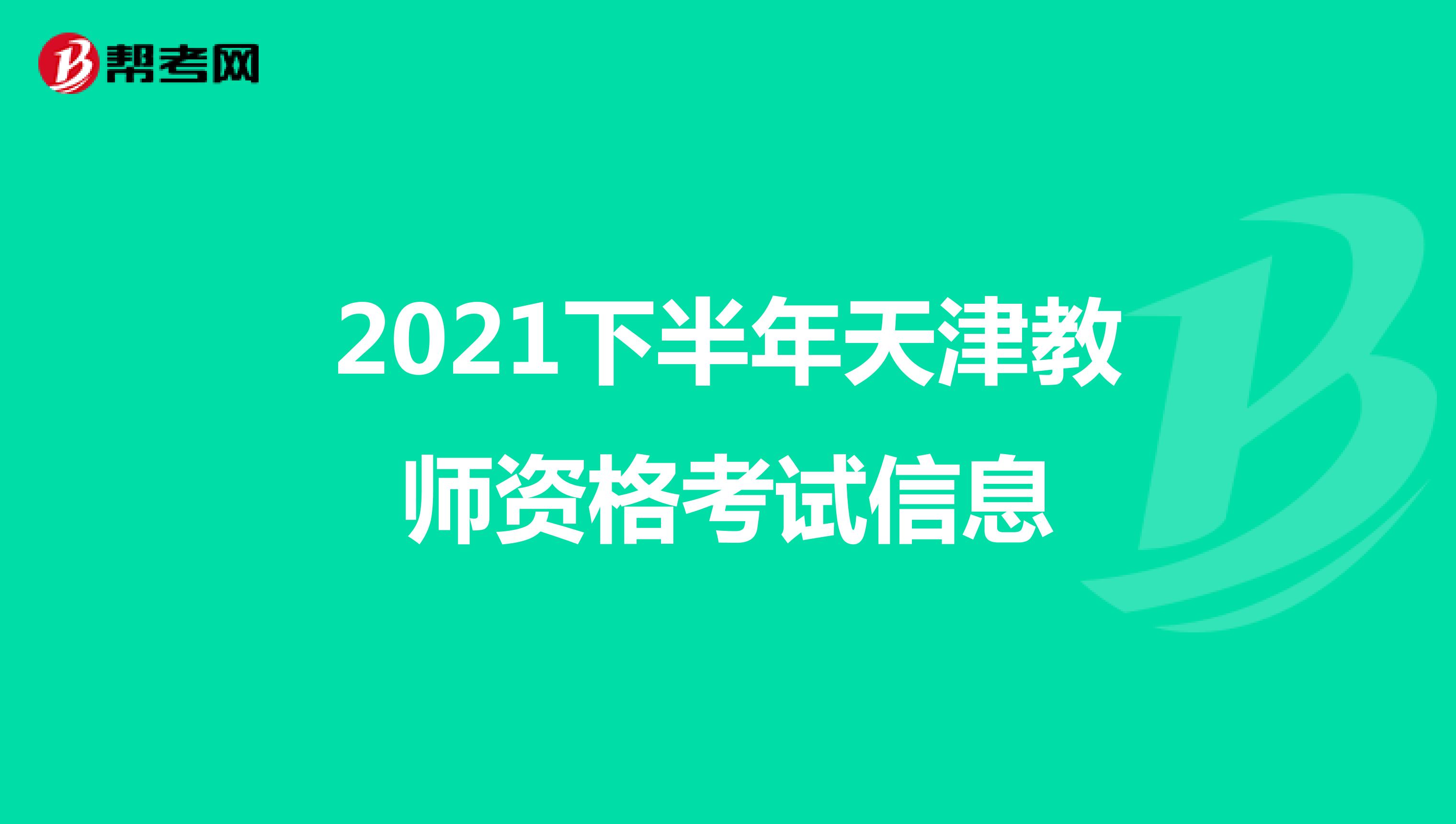 2021下半年天津教师资格考试信息