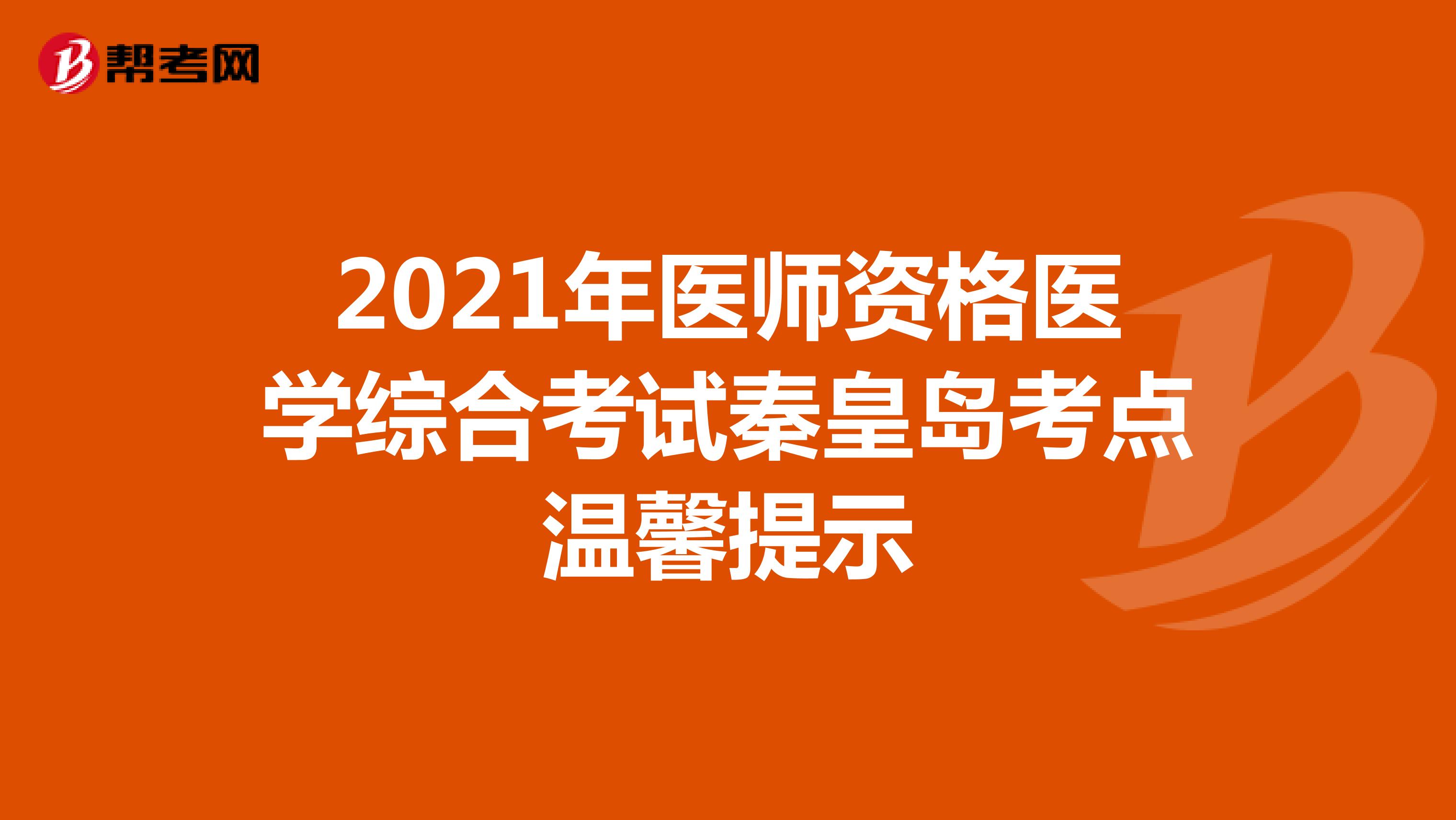 2021年醫(yī)師資格醫(yī)學綜合考試秦皇島考點溫馨提示